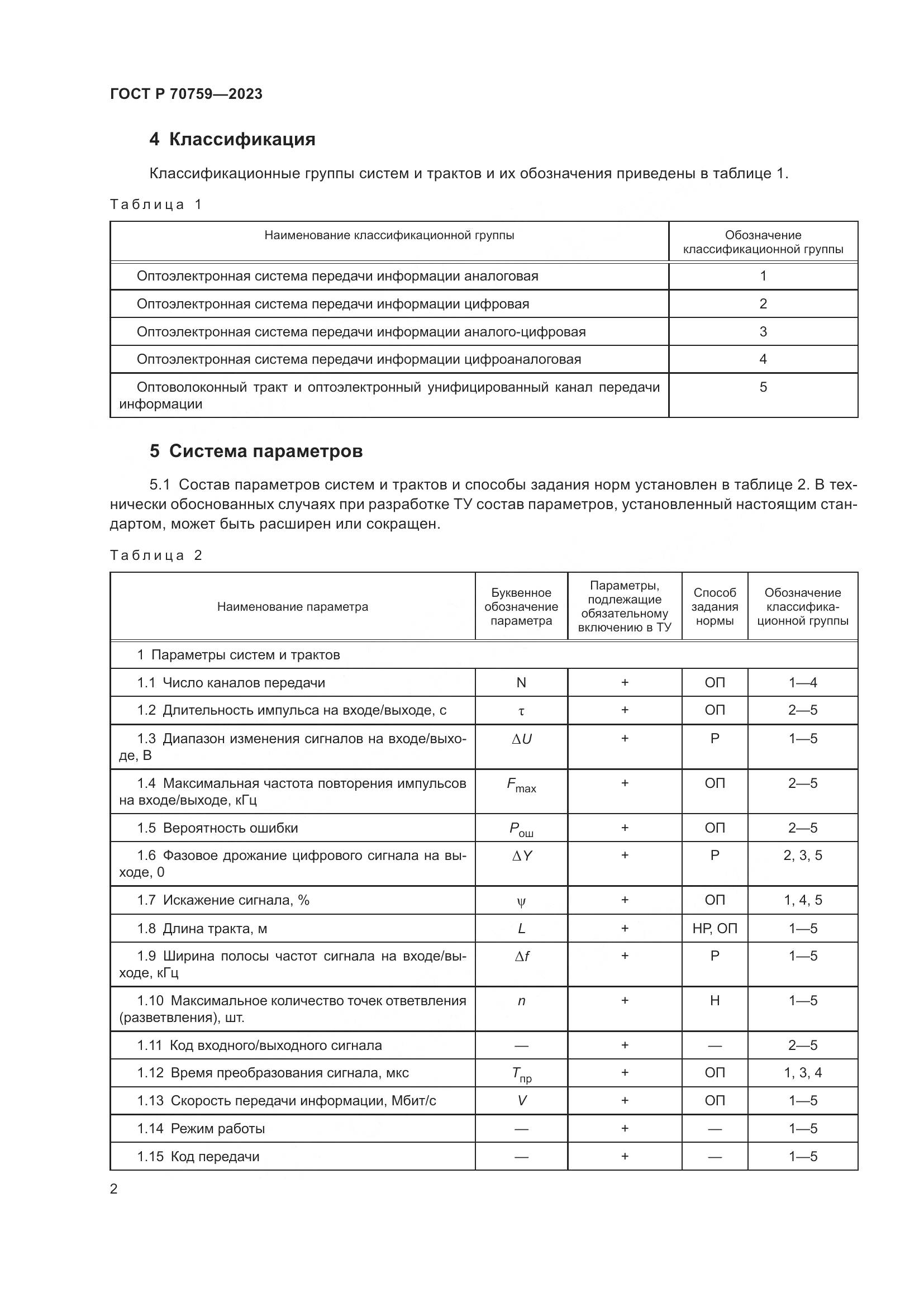 ГОСТ Р 70759-2023, страница 4