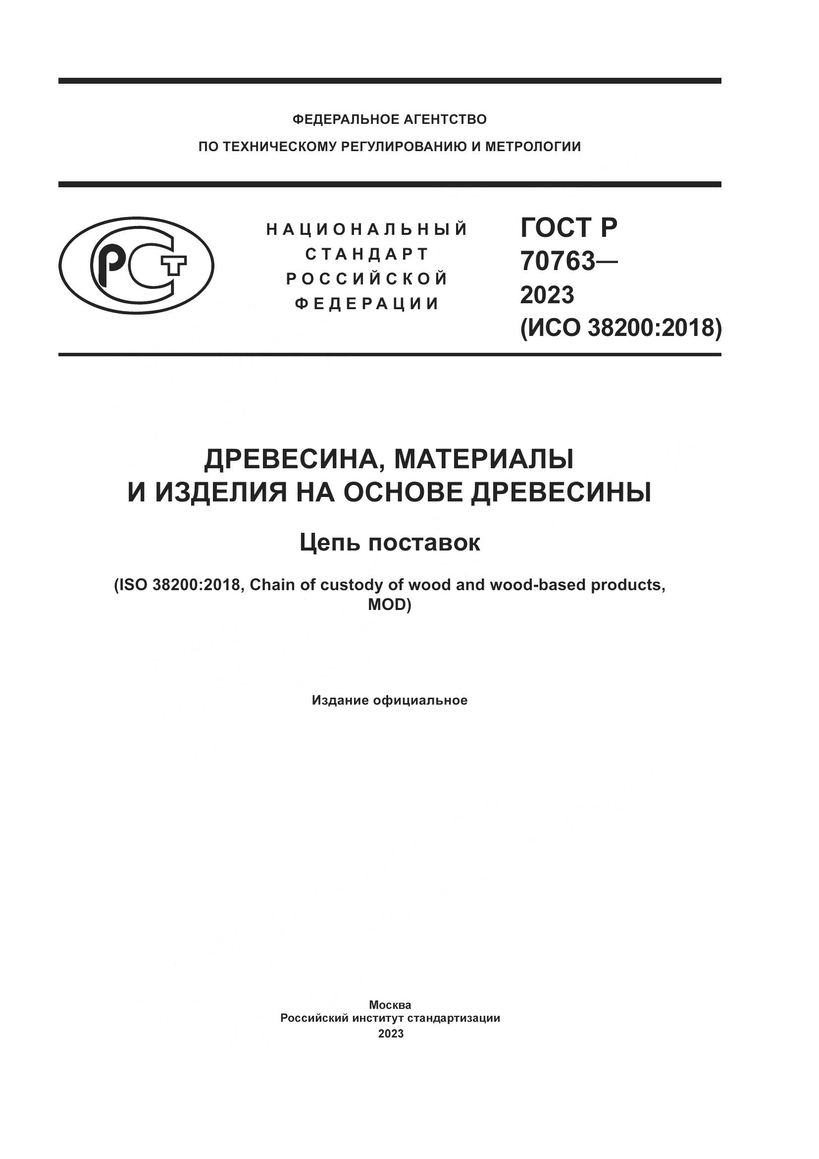 ГОСТ Р 70763-2023, страница 1