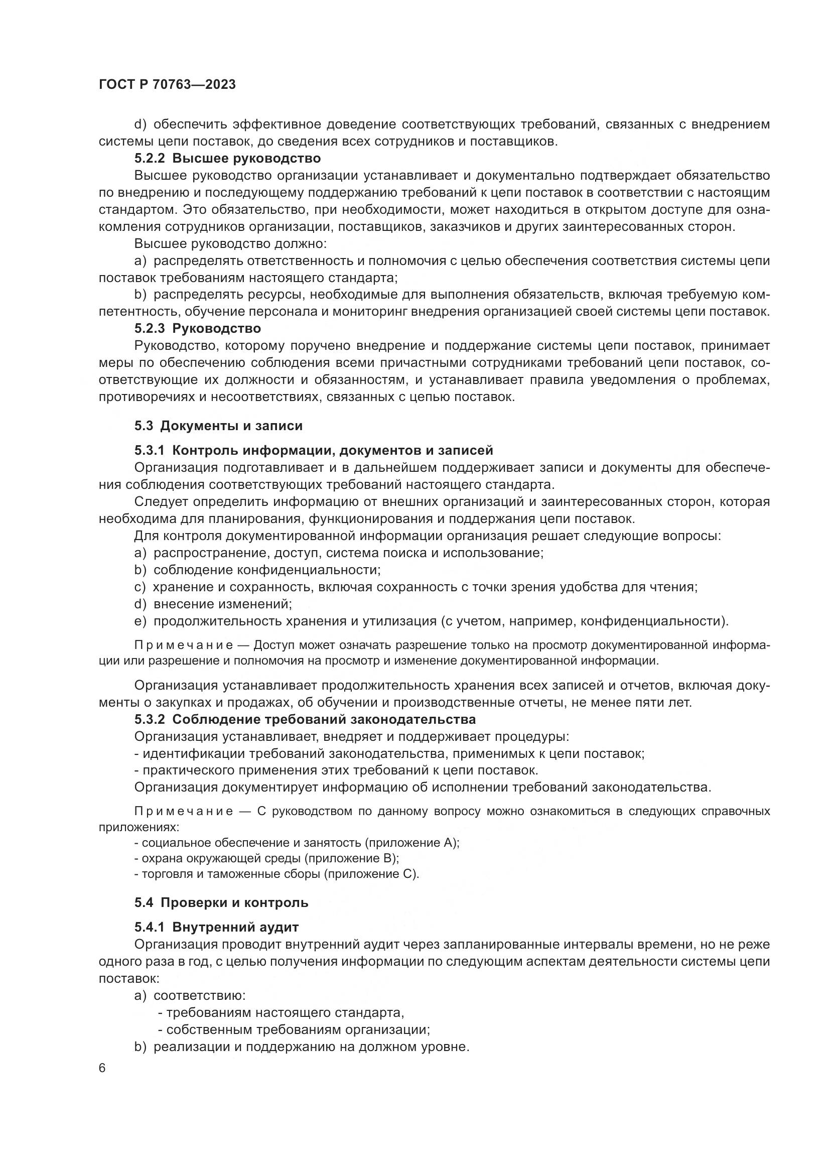 ГОСТ Р 70763-2023, страница 10