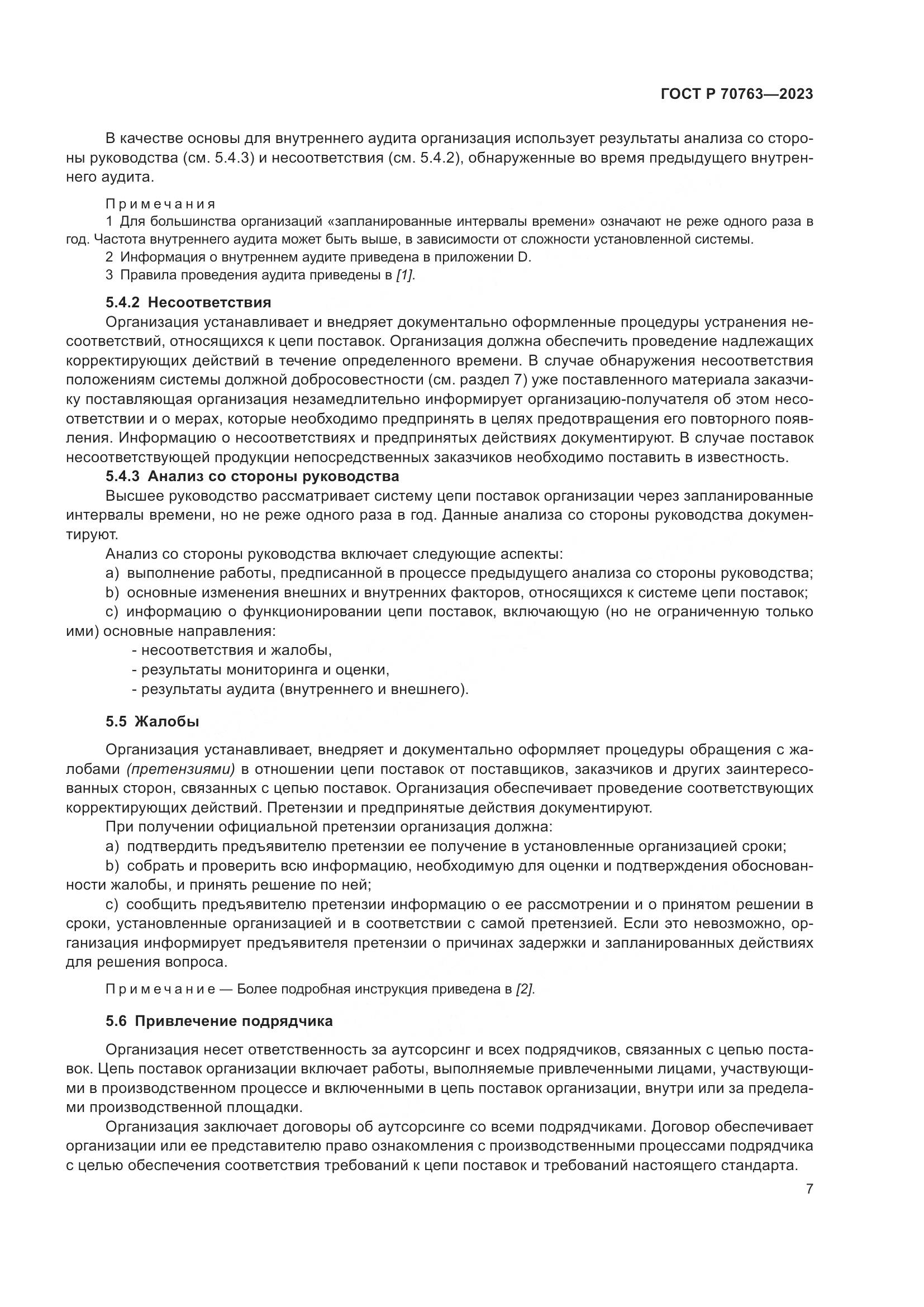 ГОСТ Р 70763-2023, страница 11