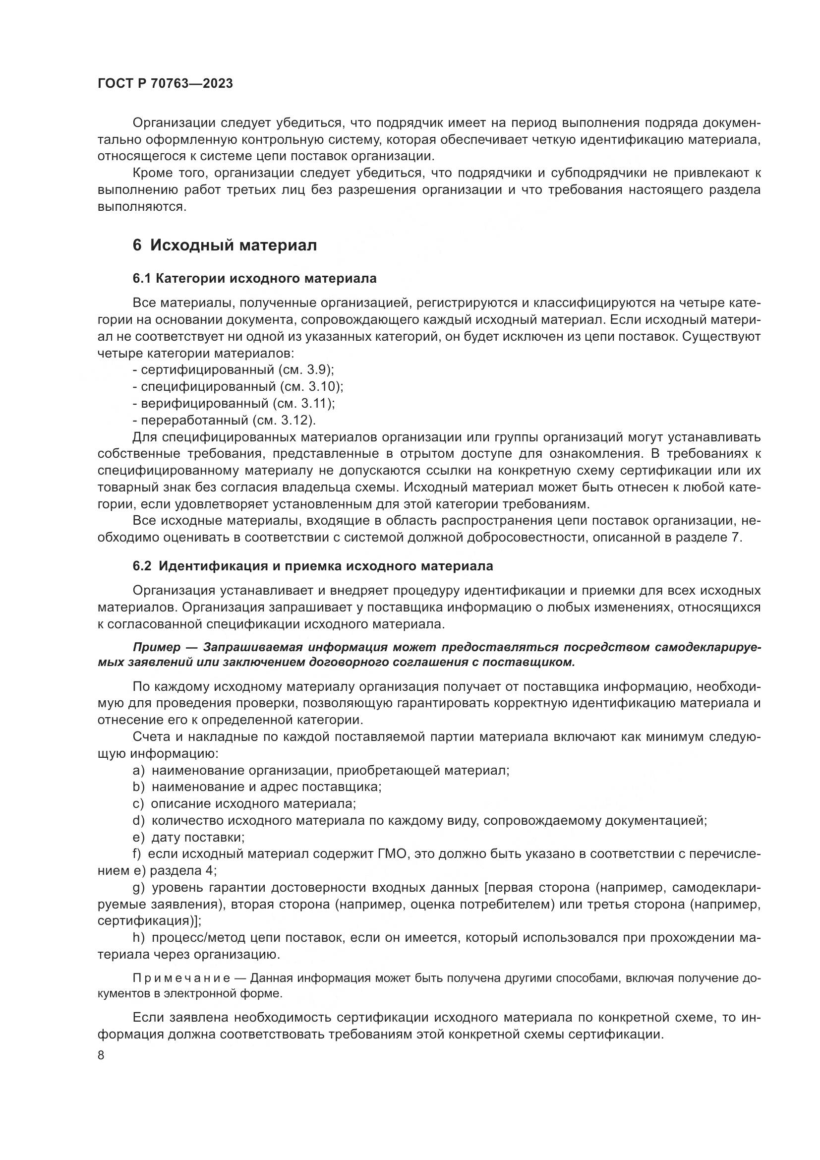 ГОСТ Р 70763-2023, страница 12