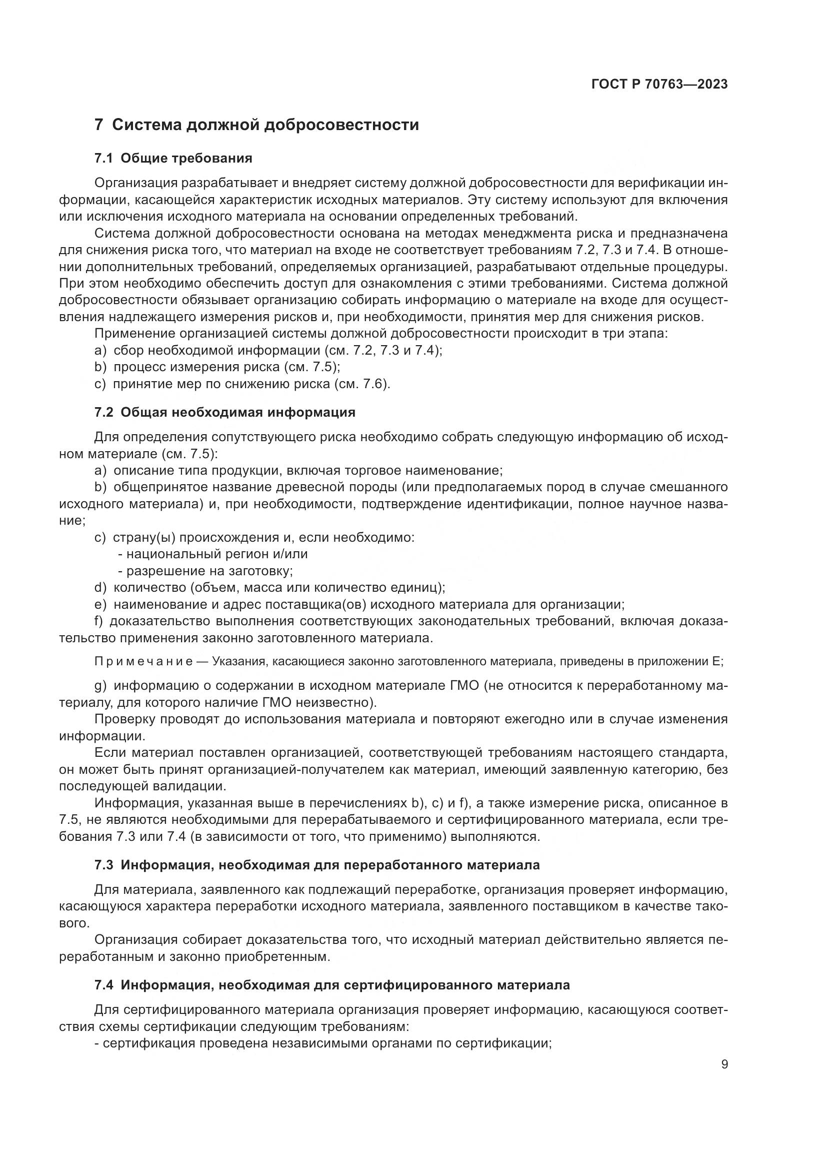 ГОСТ Р 70763-2023, страница 13