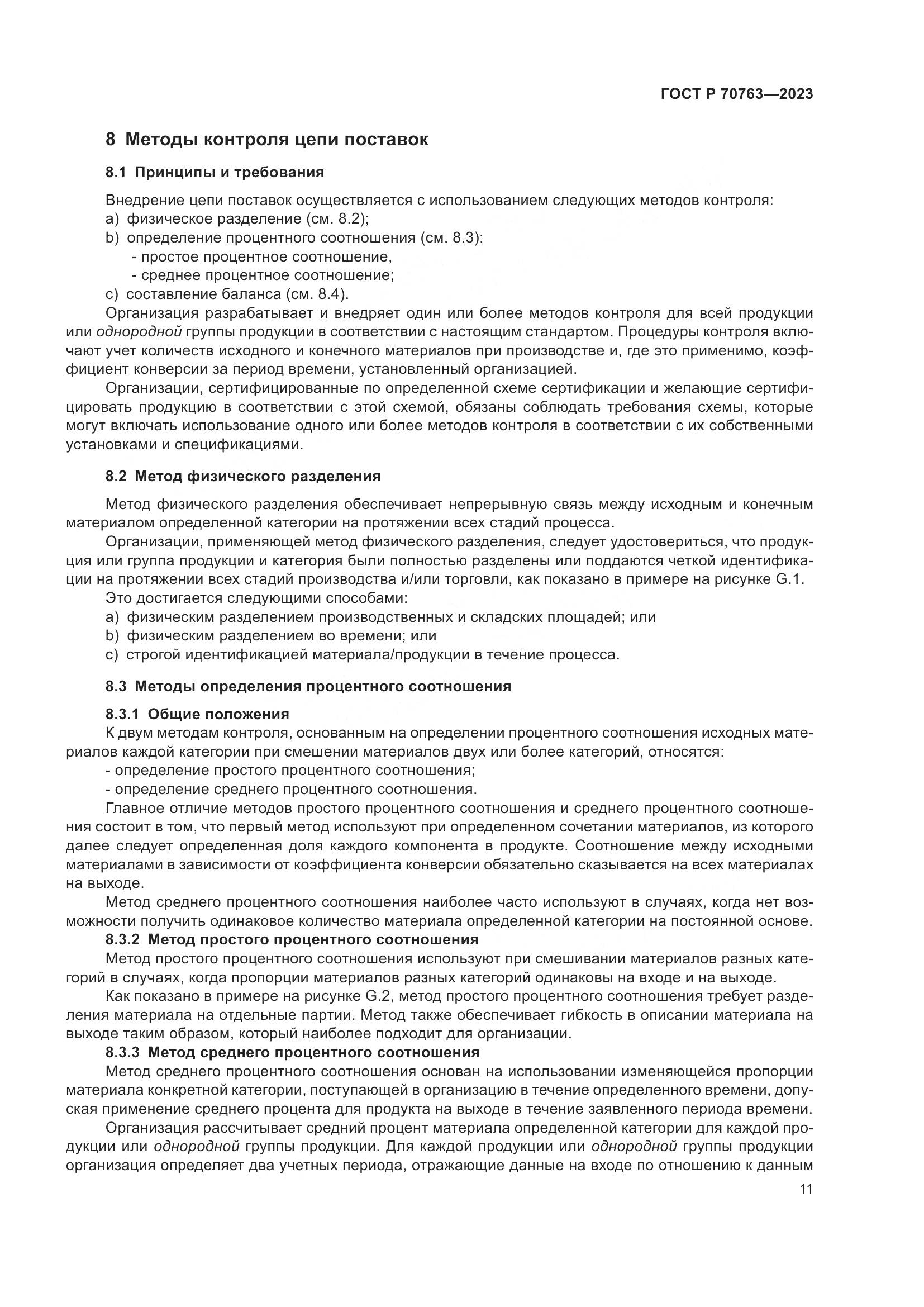 ГОСТ Р 70763-2023, страница 15