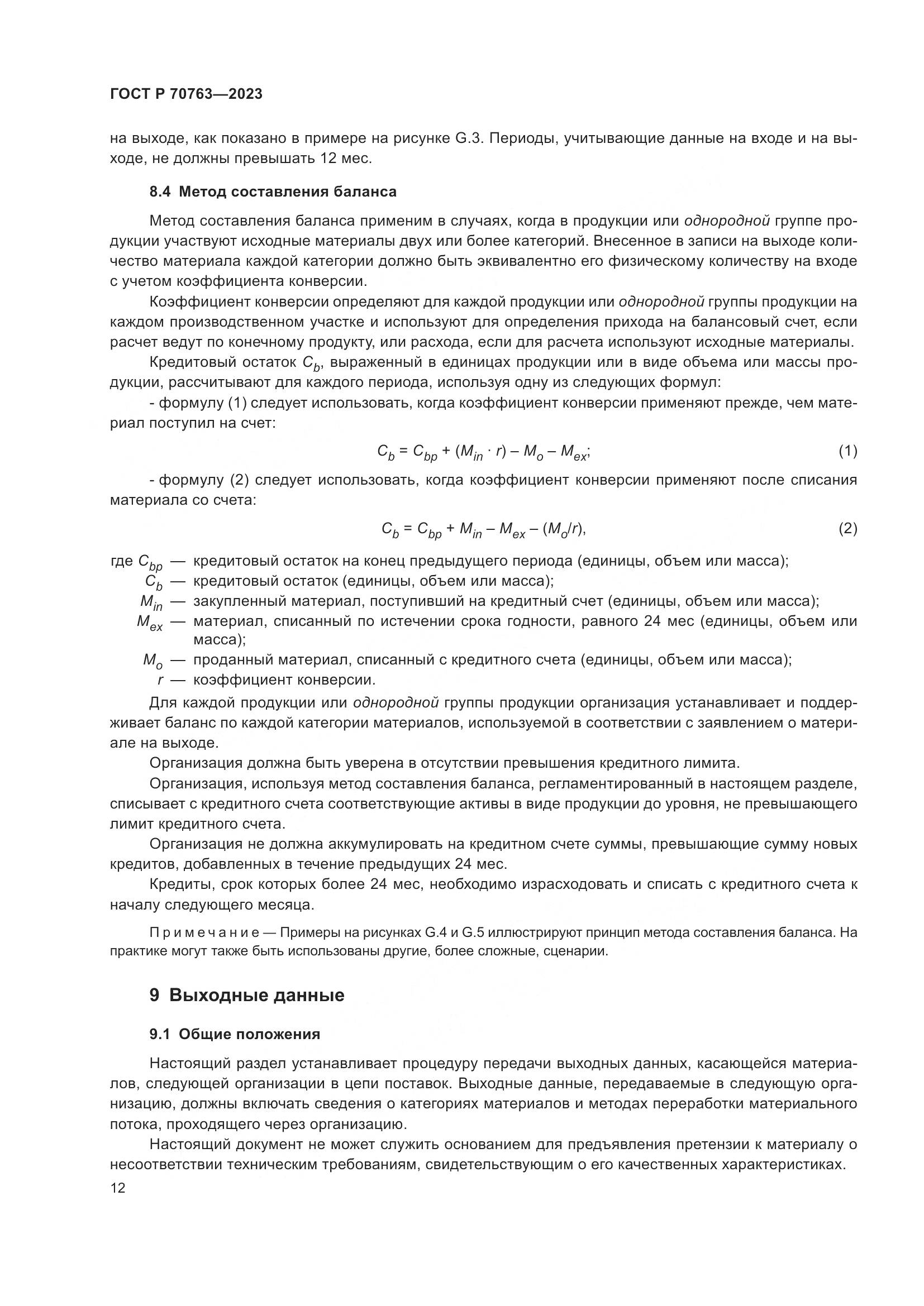 ГОСТ Р 70763-2023, страница 16