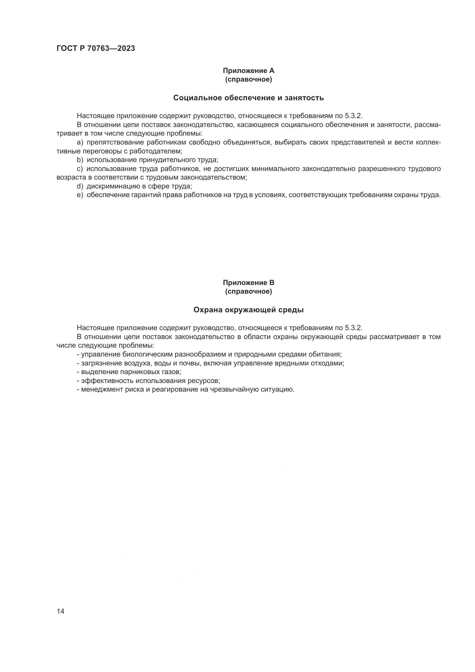 ГОСТ Р 70763-2023, страница 18