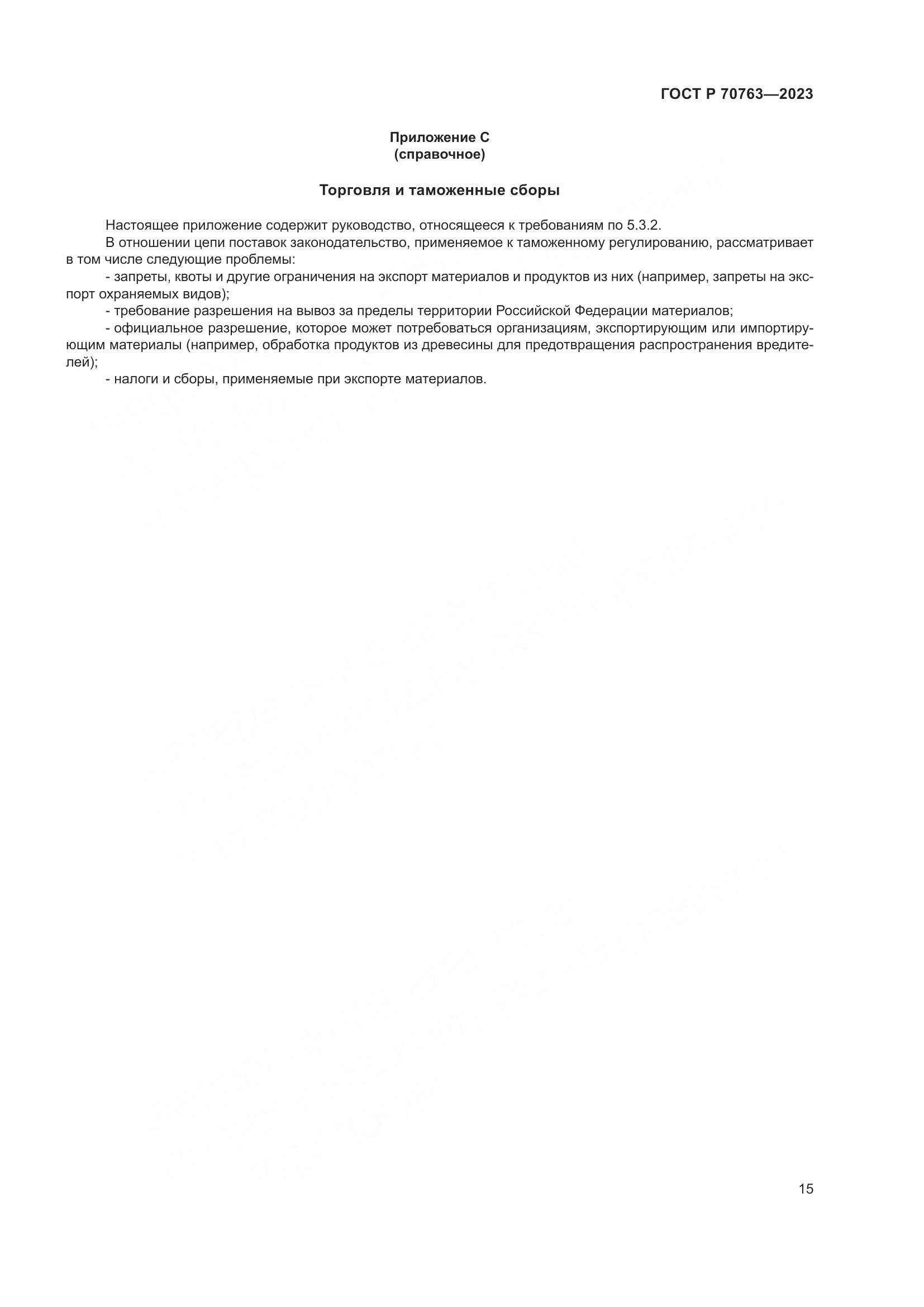 ГОСТ Р 70763-2023, страница 19