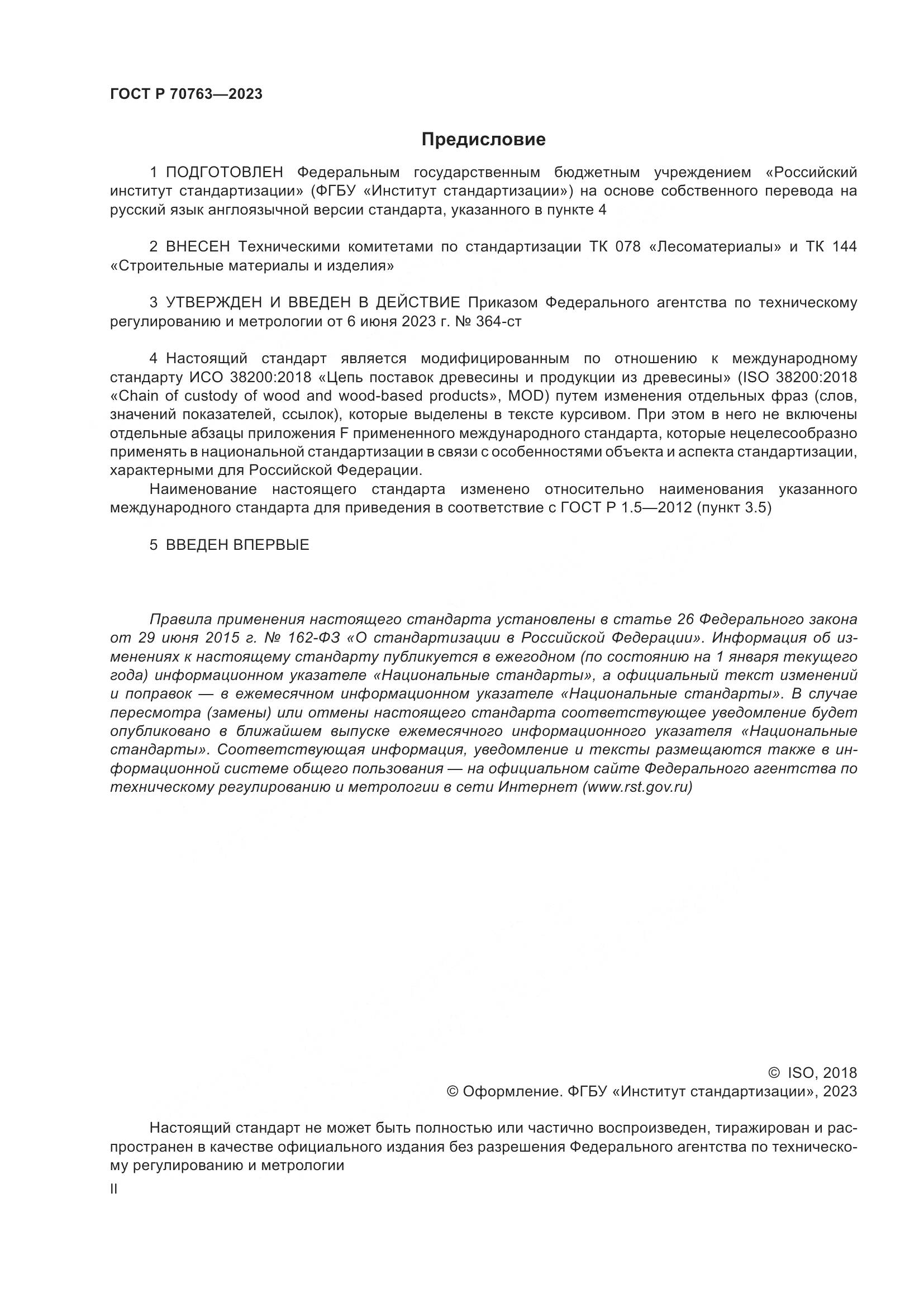 ГОСТ Р 70763-2023, страница 2