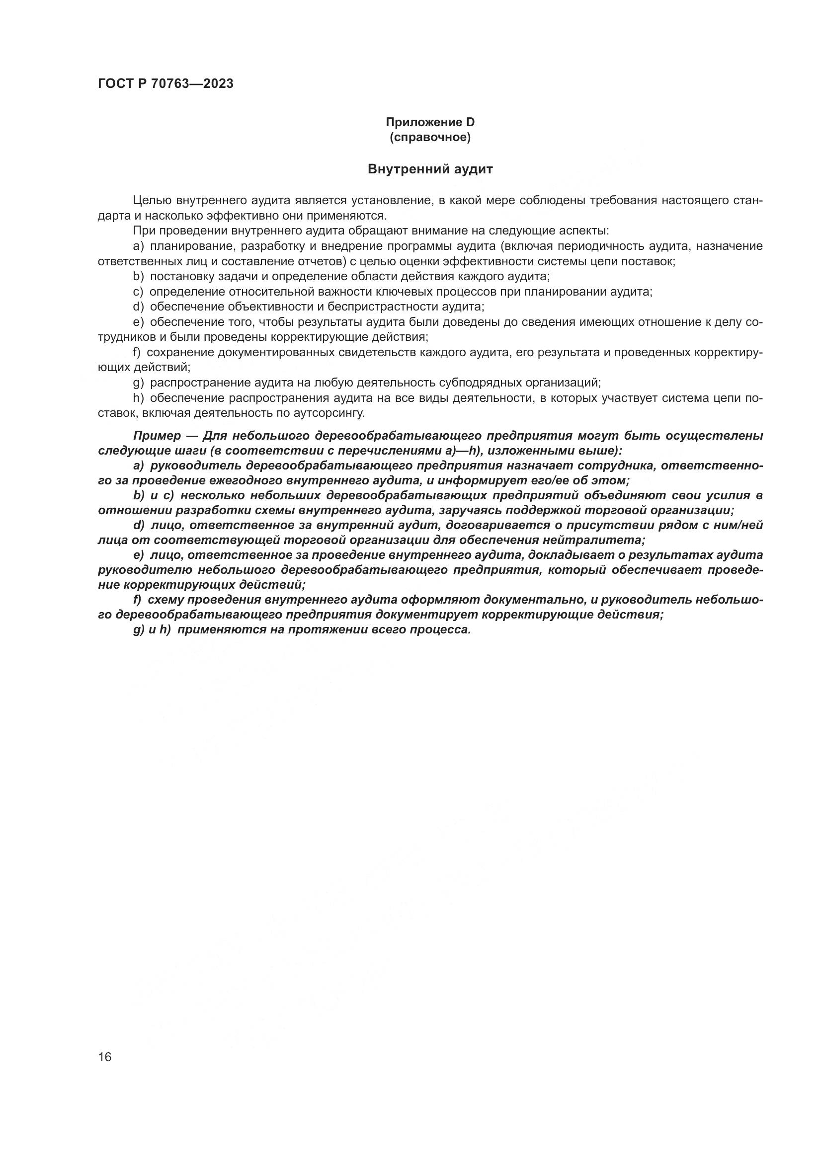 ГОСТ Р 70763-2023, страница 20