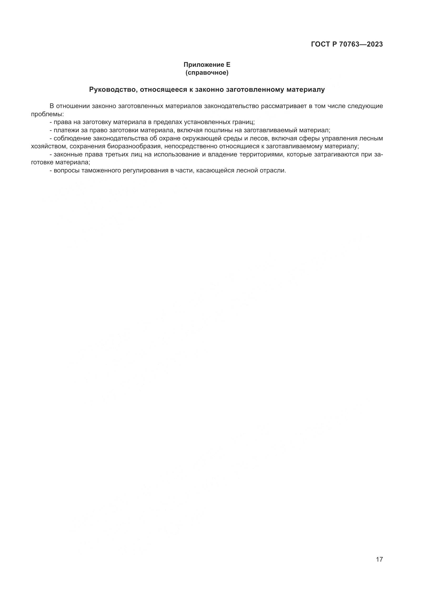 ГОСТ Р 70763-2023, страница 21