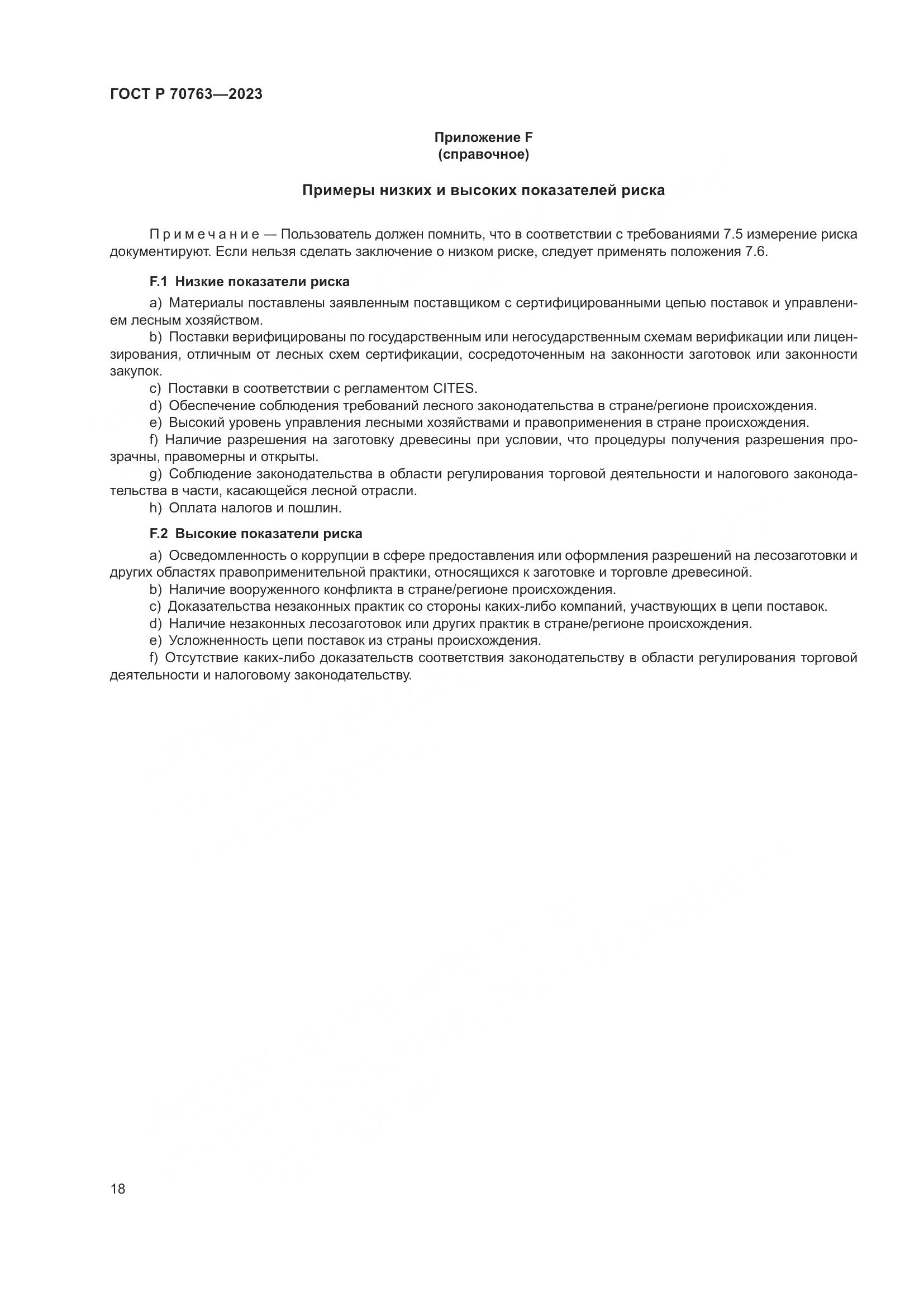 ГОСТ Р 70763-2023, страница 22