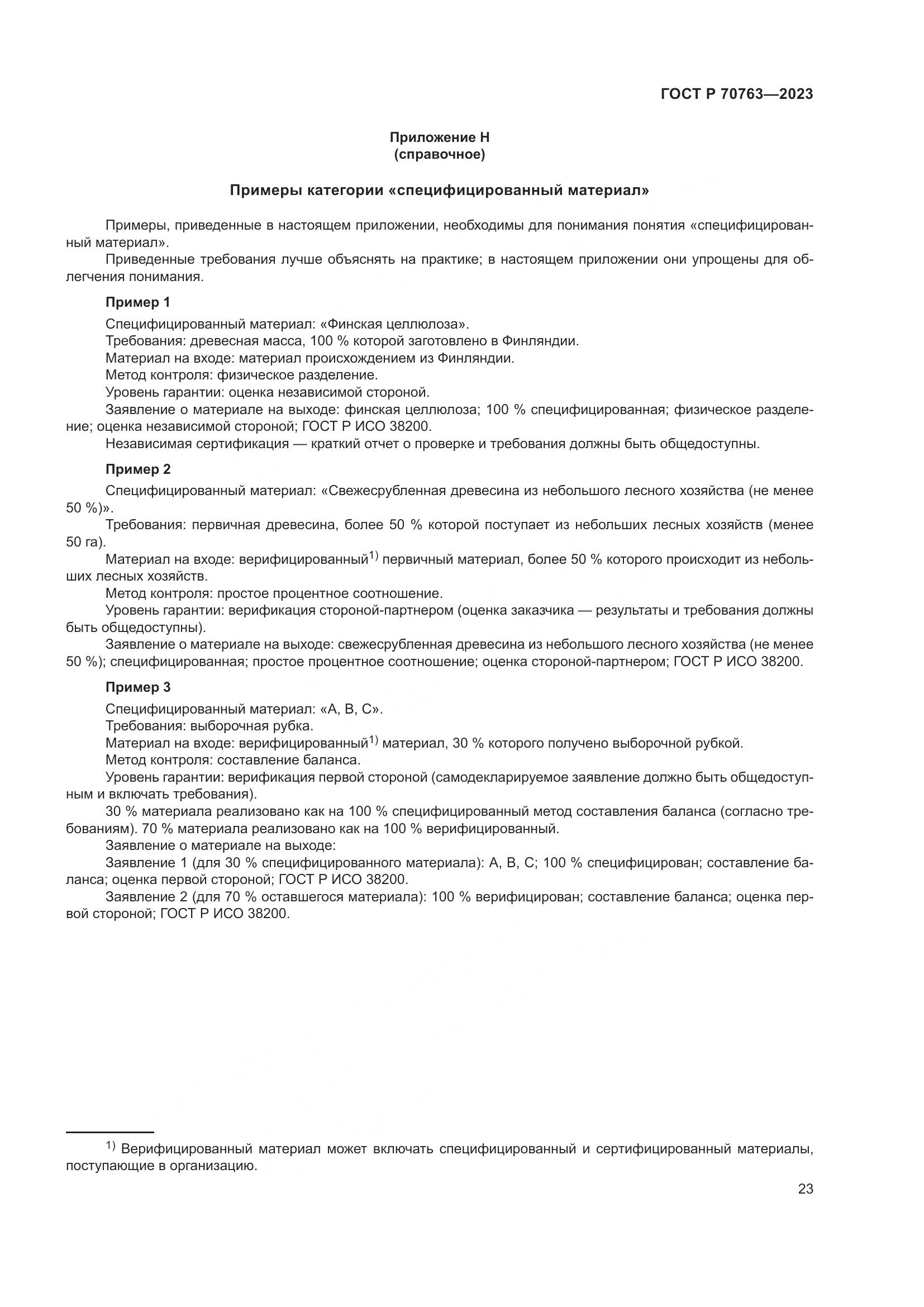 ГОСТ Р 70763-2023, страница 27