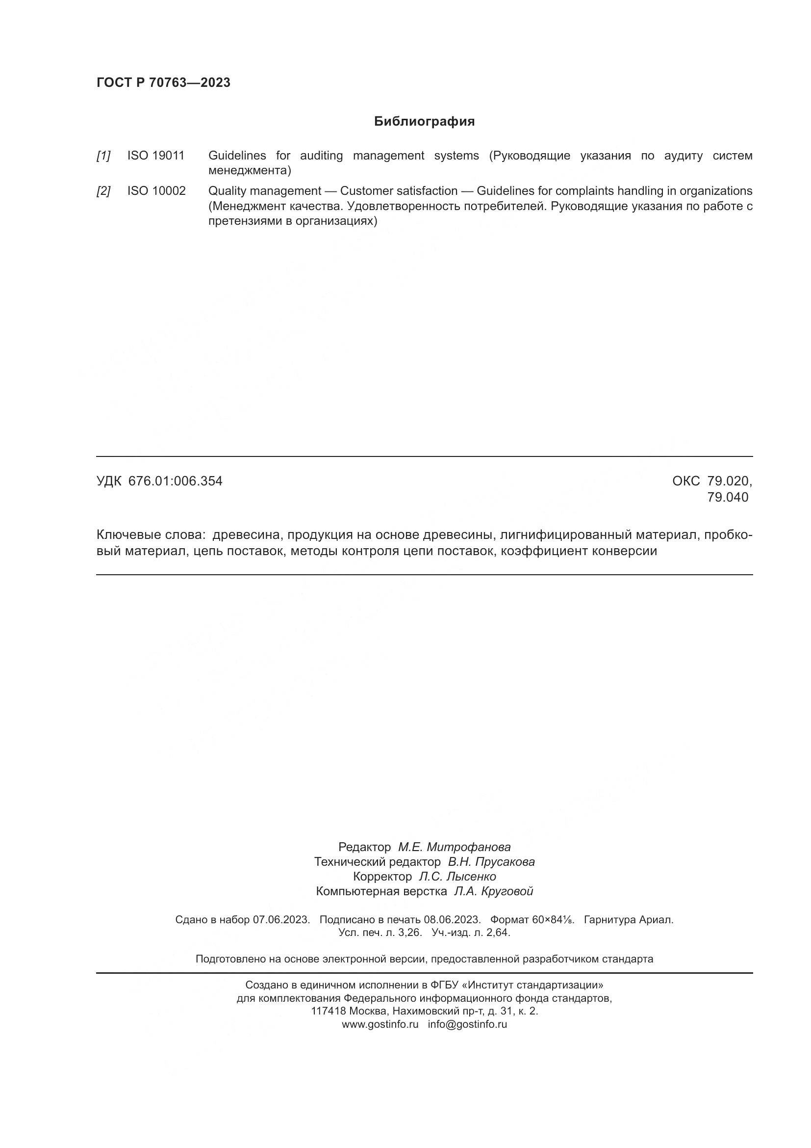 ГОСТ Р 70763-2023, страница 28