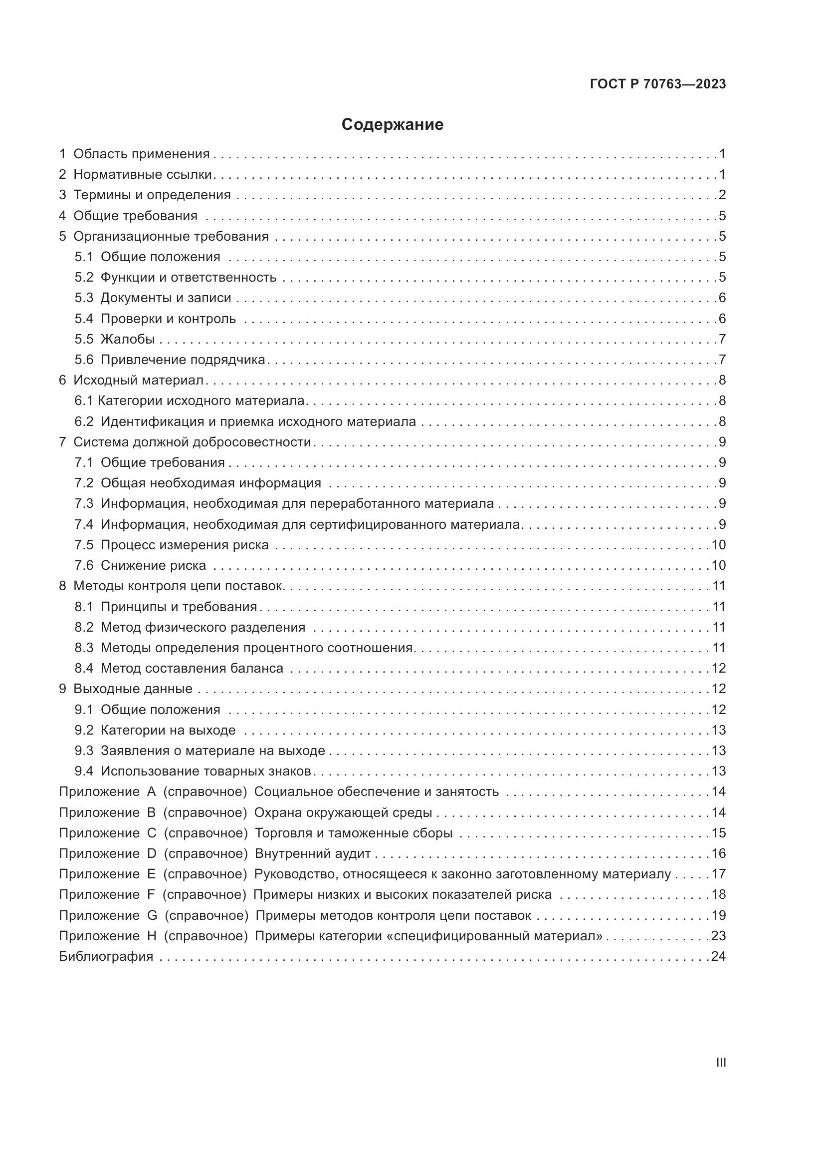 ГОСТ Р 70763-2023, страница 3