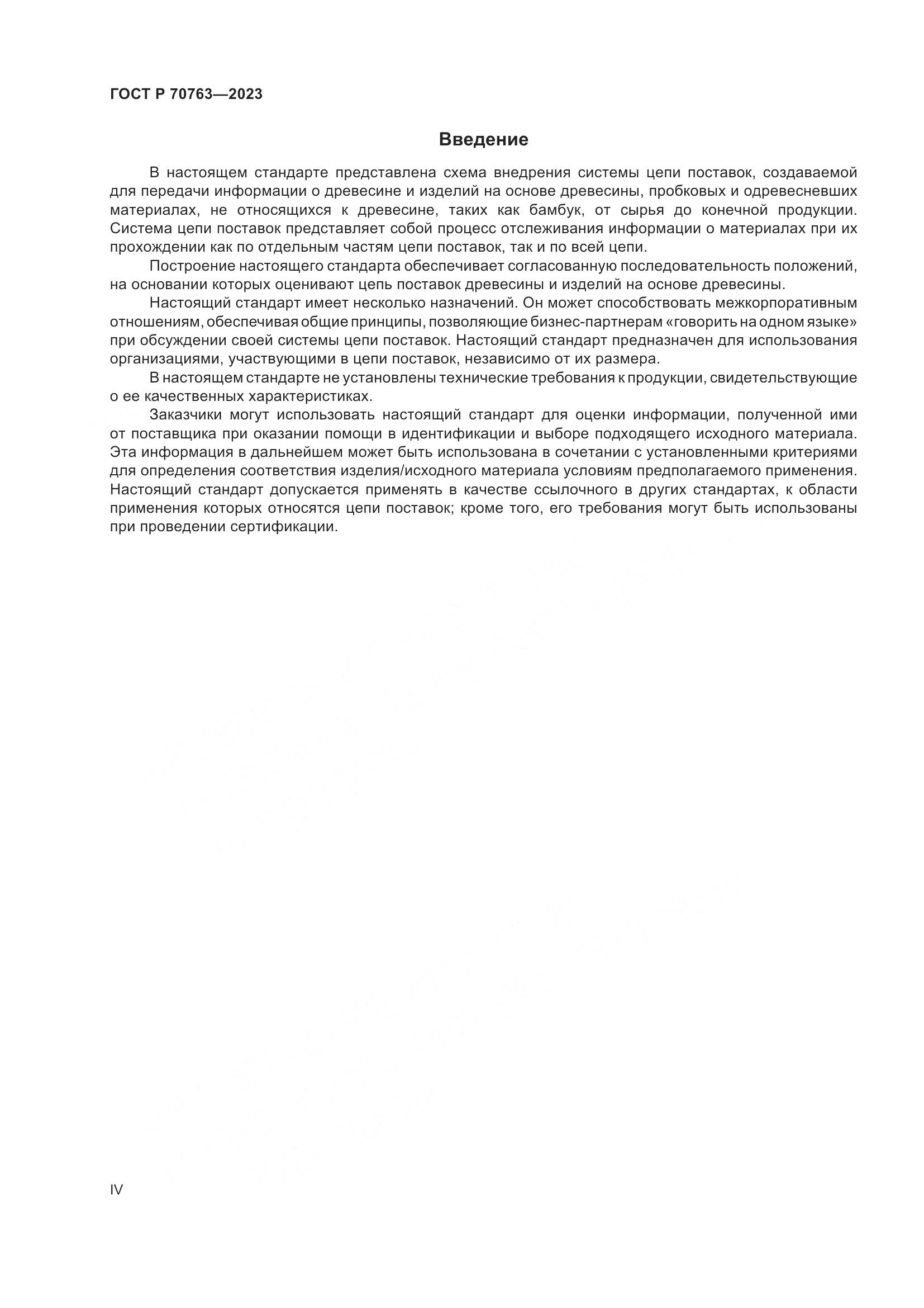 ГОСТ Р 70763-2023, страница 4