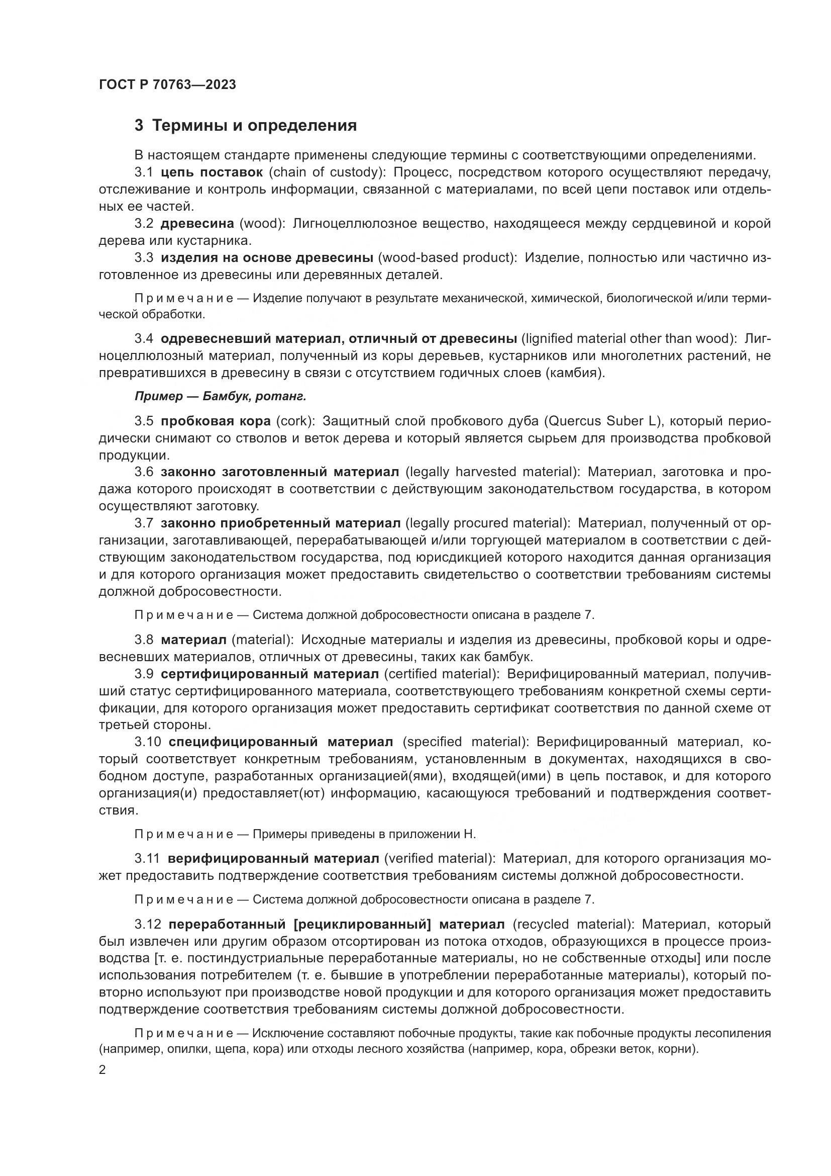 ГОСТ Р 70763-2023, страница 6