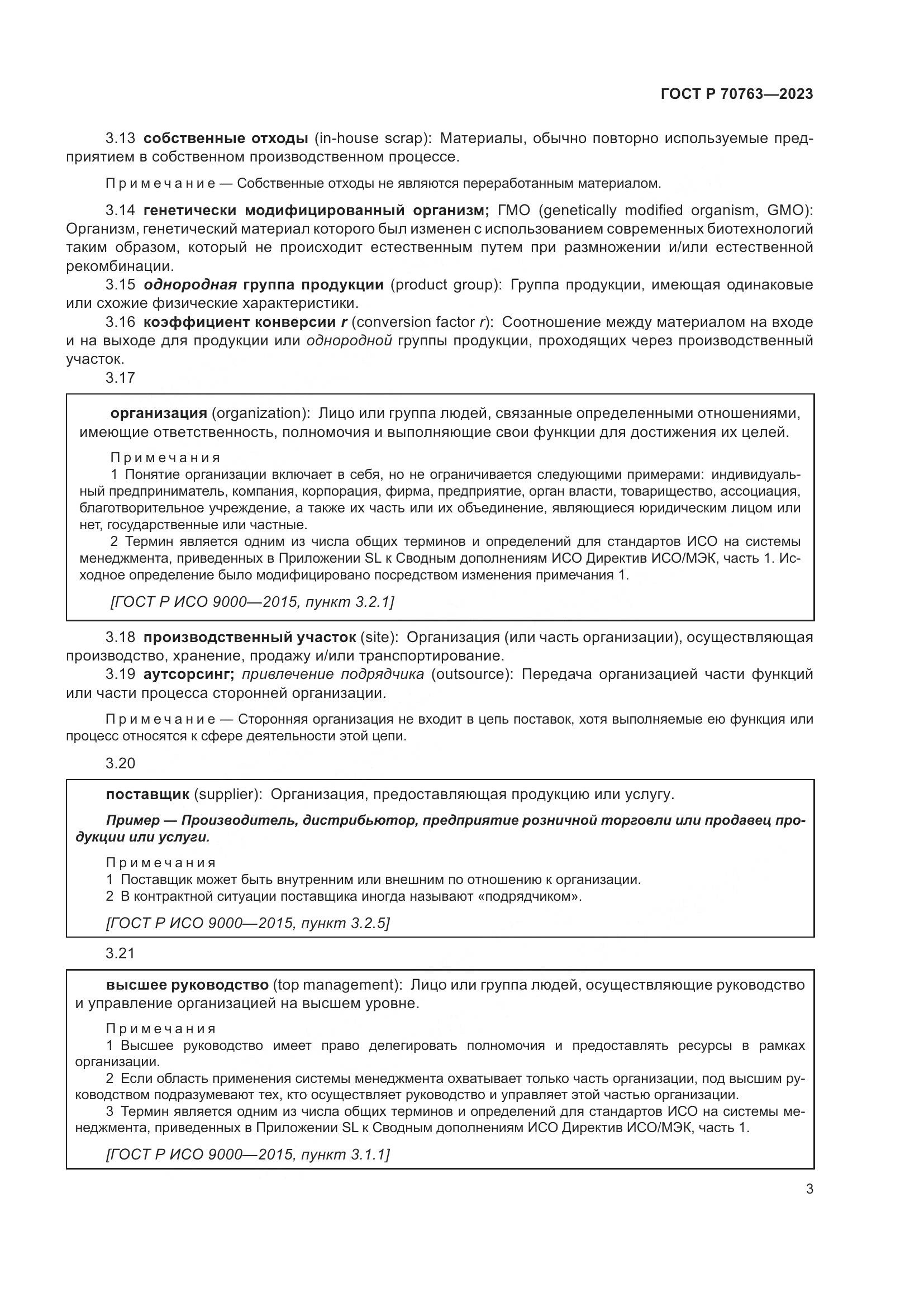 ГОСТ Р 70763-2023, страница 7