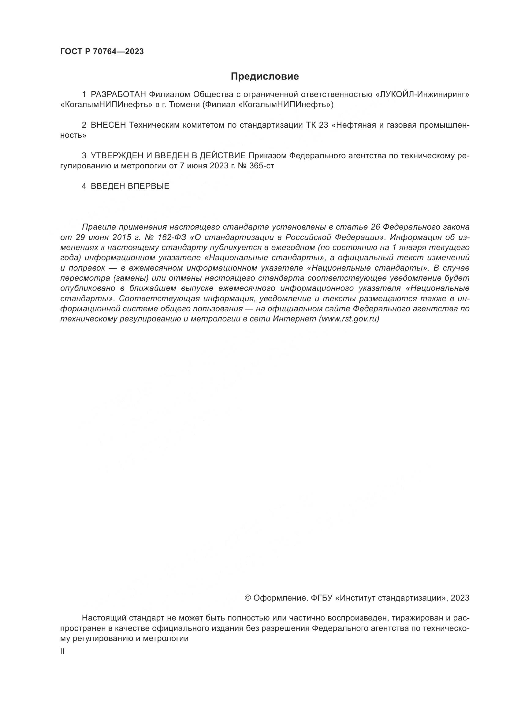 ГОСТ Р 70764-2023, страница 2
