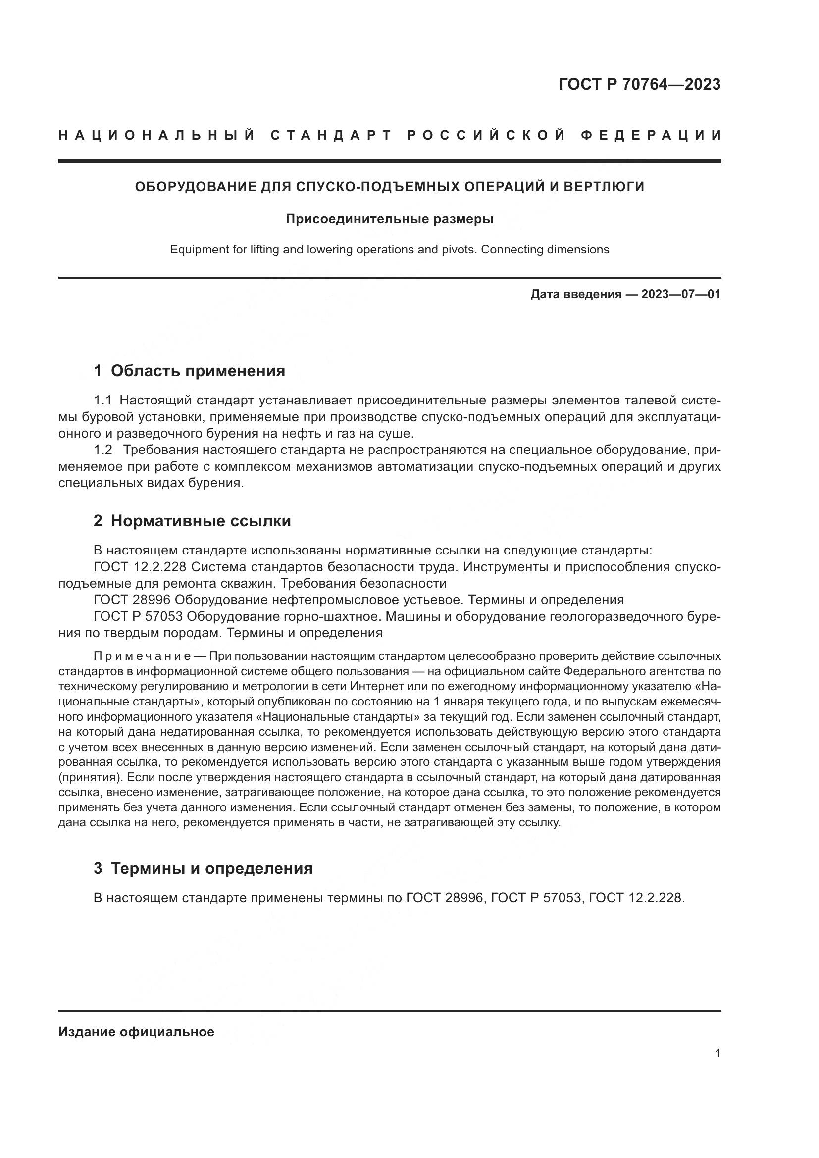 ГОСТ Р 70764-2023, страница 3