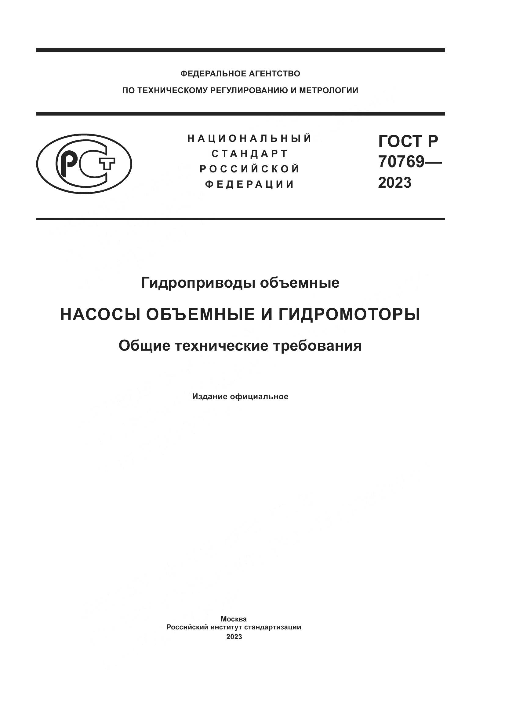 ГОСТ Р 70769-2023, страница 1