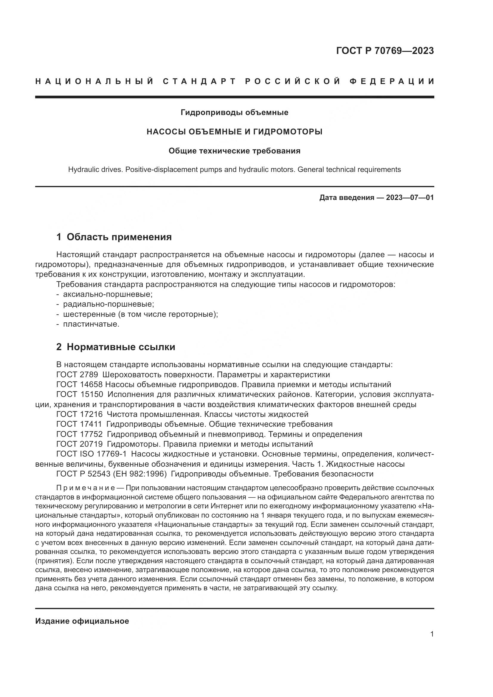 ГОСТ Р 70769-2023, страница 5