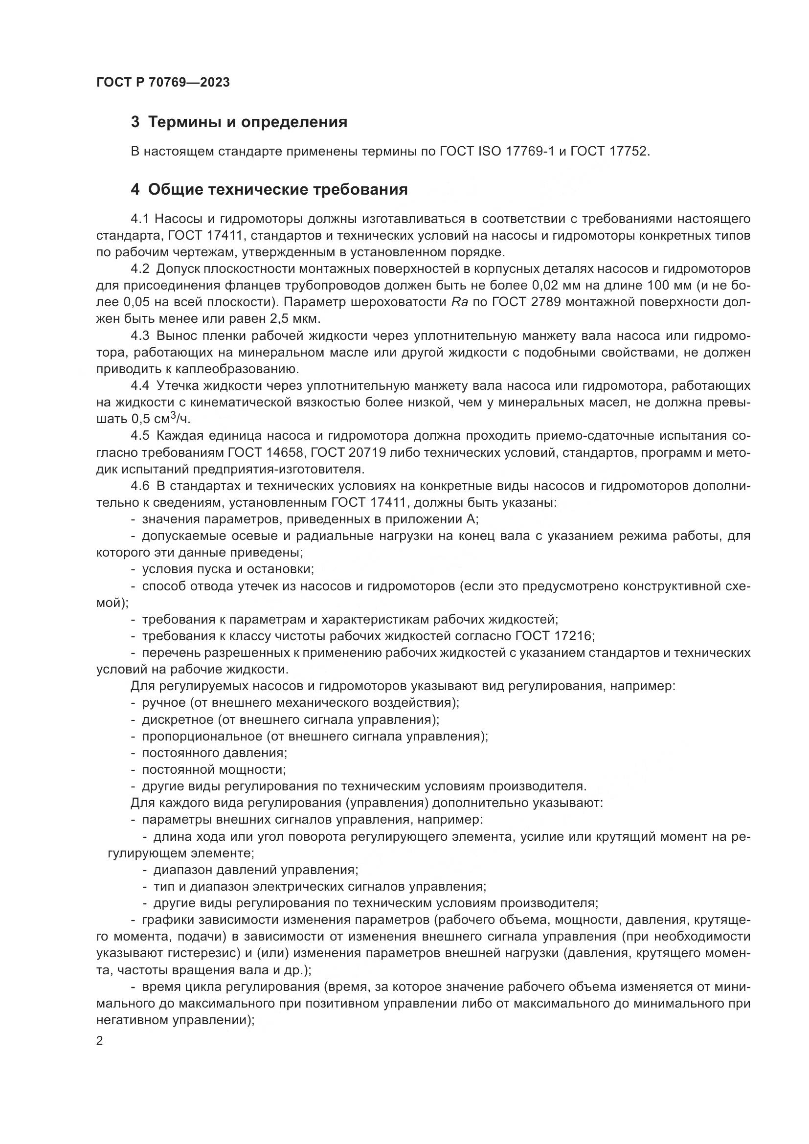 ГОСТ Р 70769-2023, страница 6