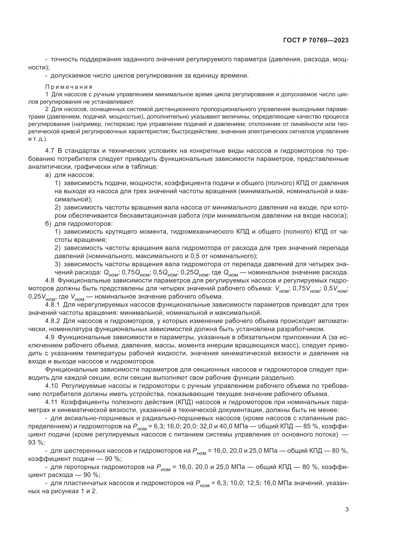 ГОСТ Р 70769-2023, страница 7