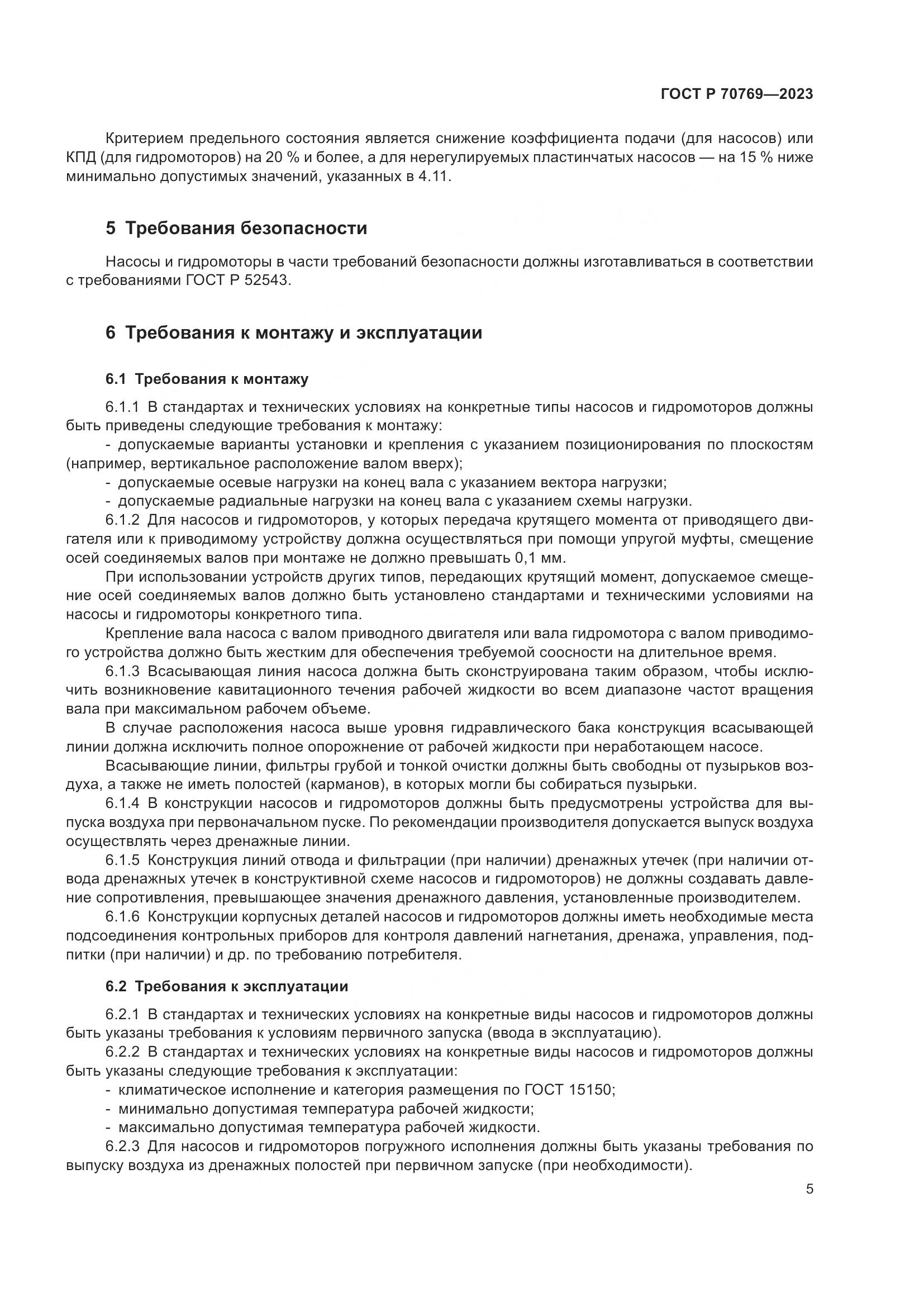 ГОСТ Р 70769-2023, страница 9