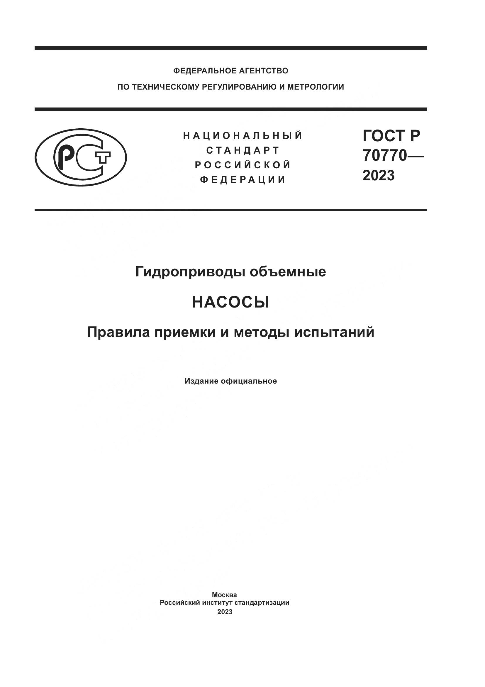 ГОСТ Р 70770-2023, страница 1