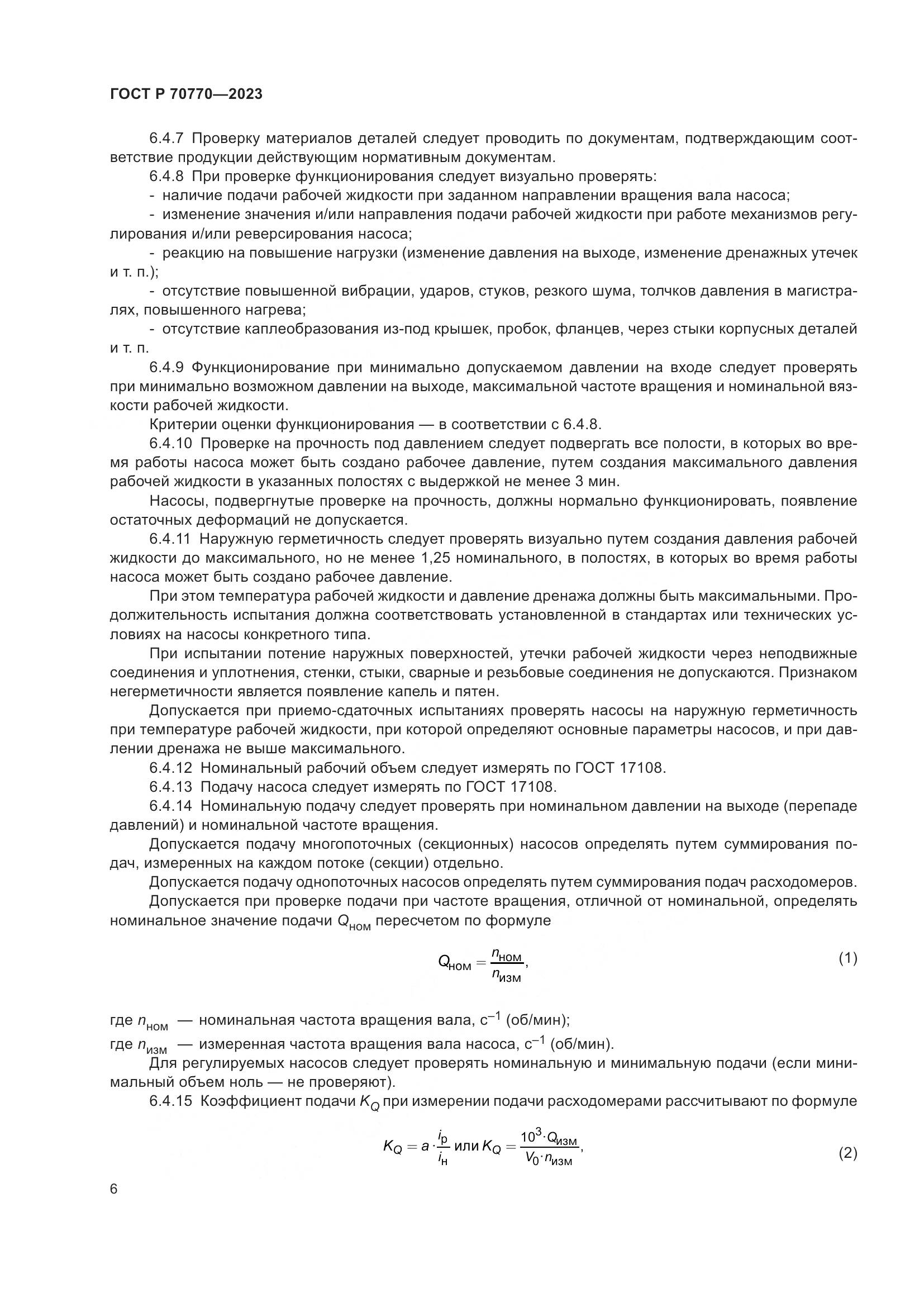 ГОСТ Р 70770-2023, страница 10