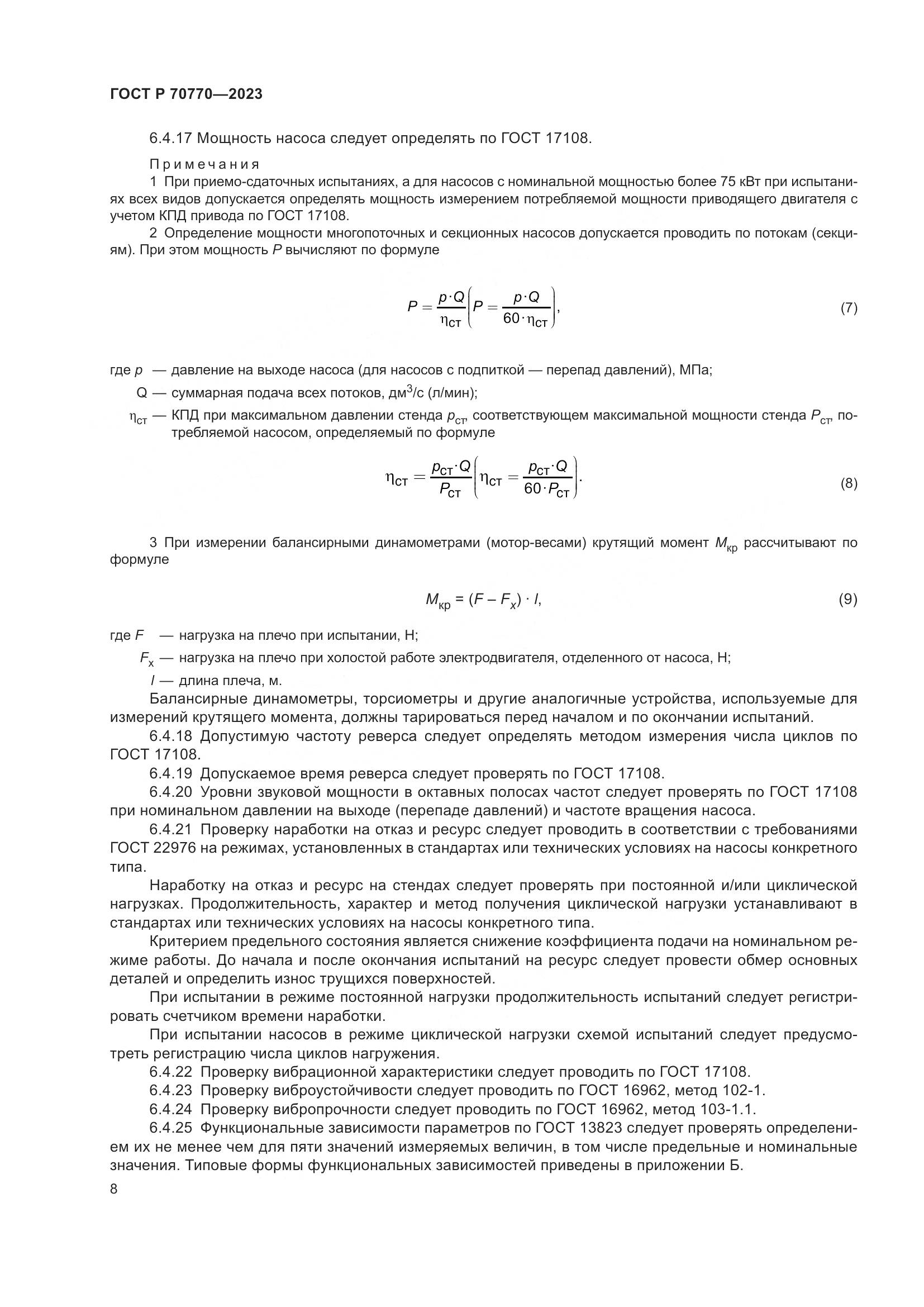 ГОСТ Р 70770-2023, страница 12