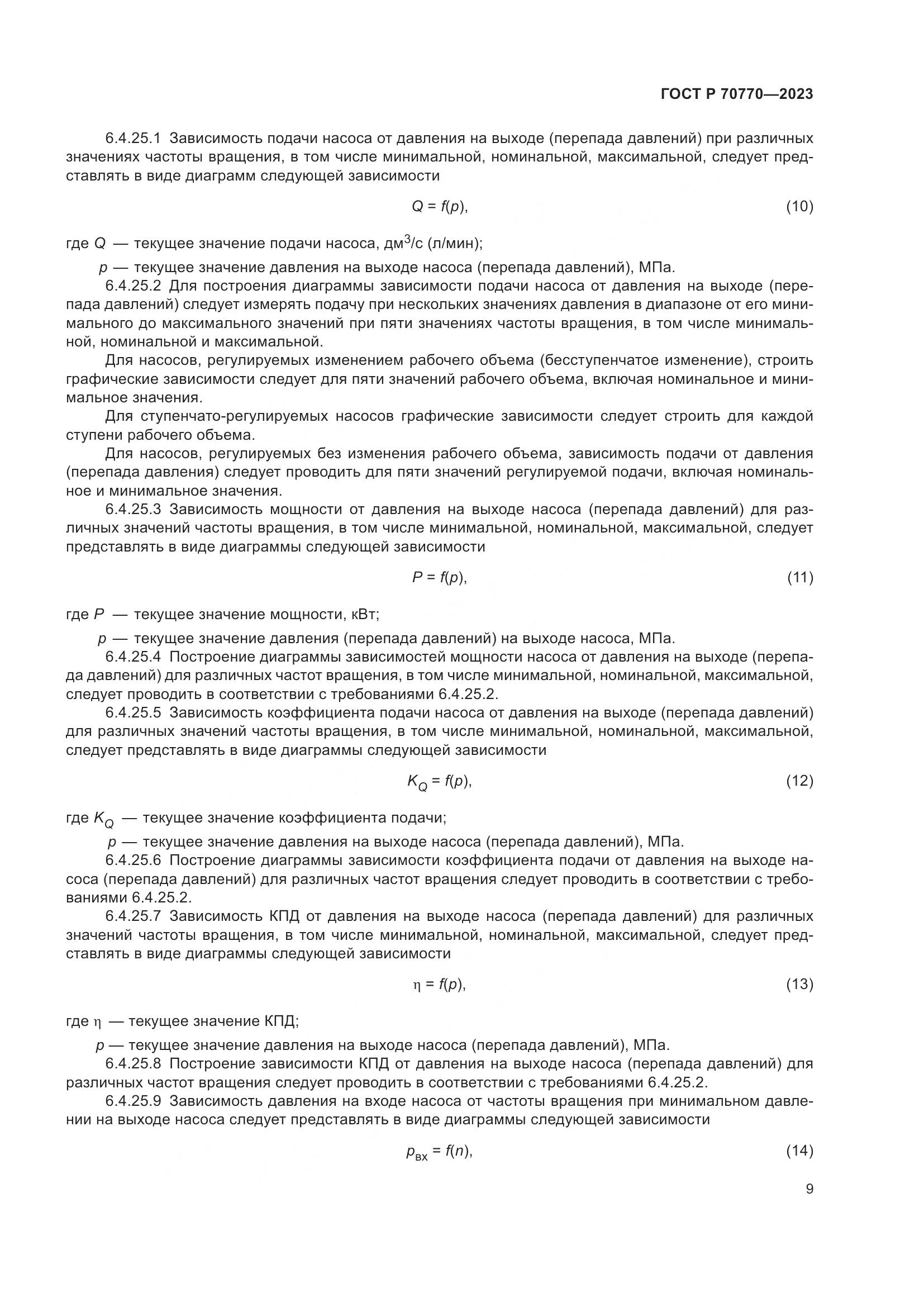 ГОСТ Р 70770-2023, страница 13