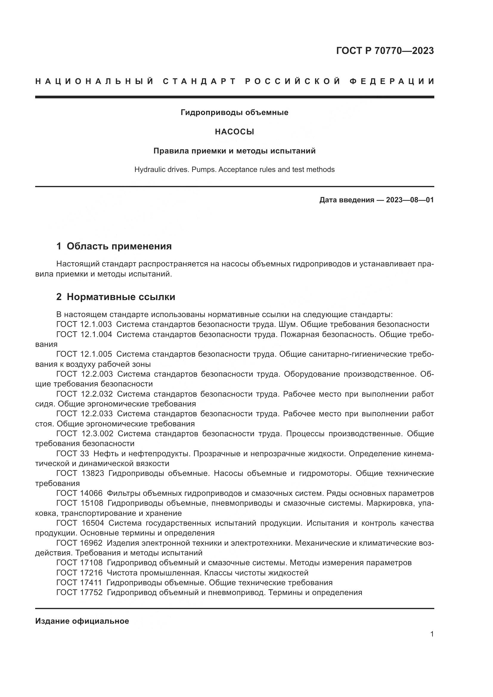ГОСТ Р 70770-2023, страница 5