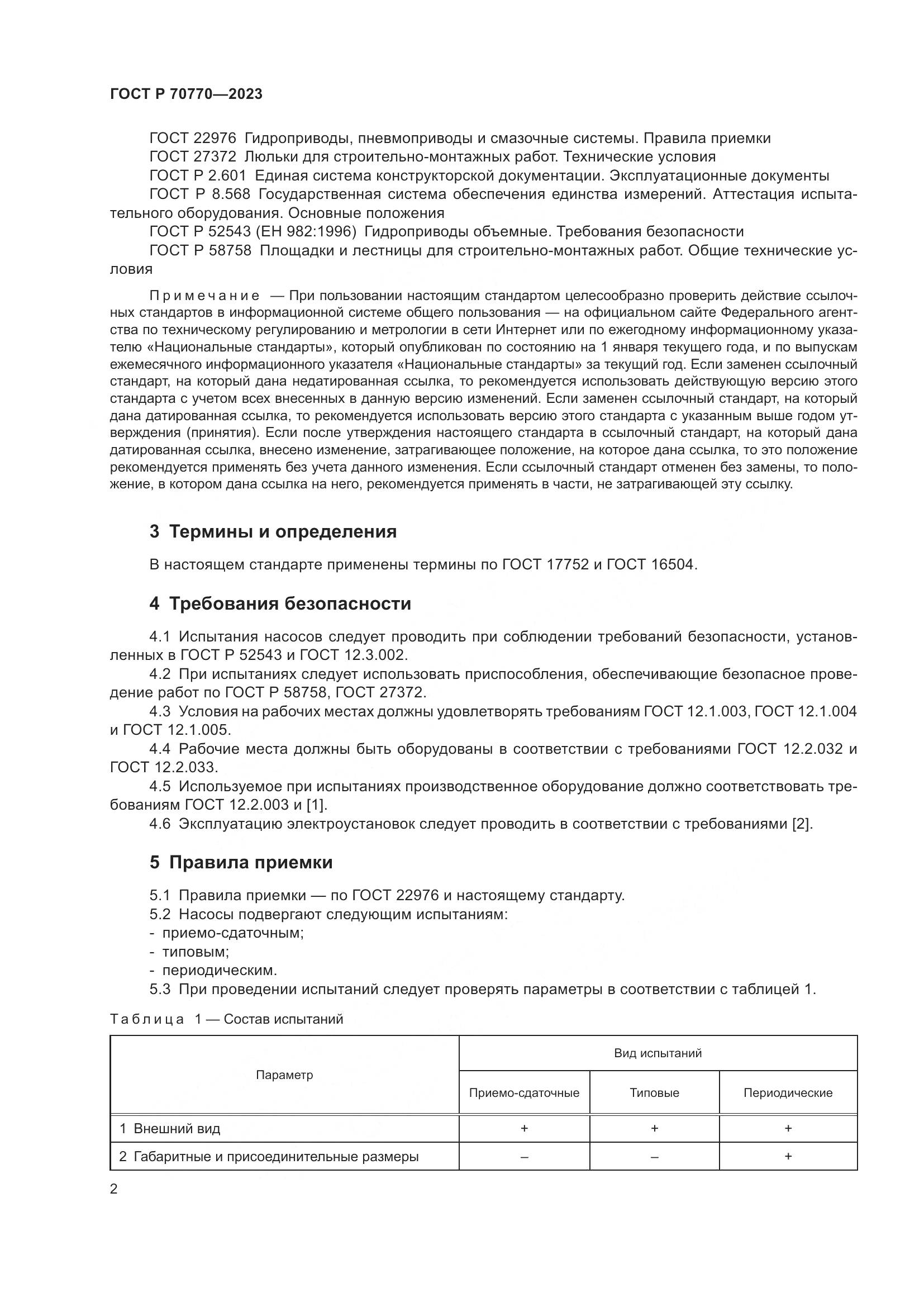 ГОСТ Р 70770-2023, страница 6
