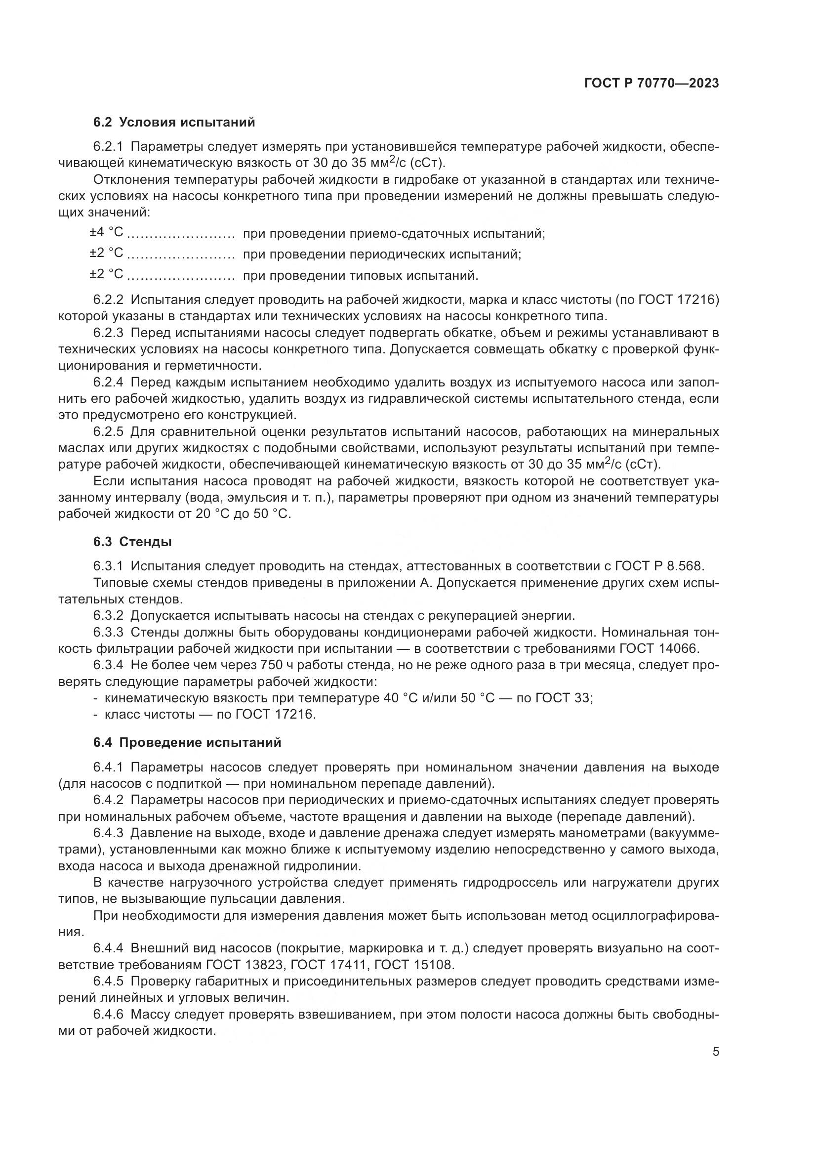 ГОСТ Р 70770-2023, страница 9
