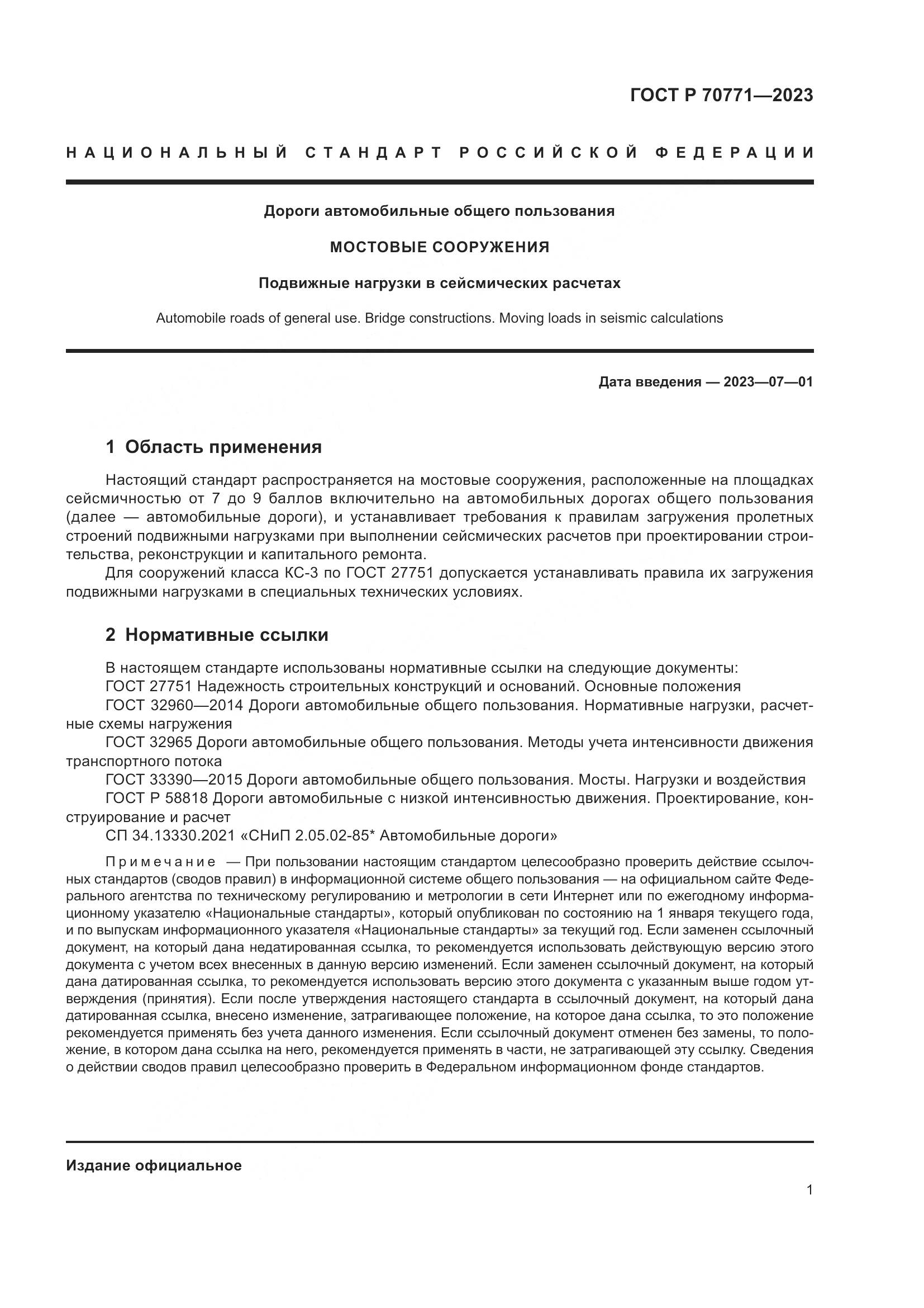 ГОСТ Р 70771-2023, страница 3