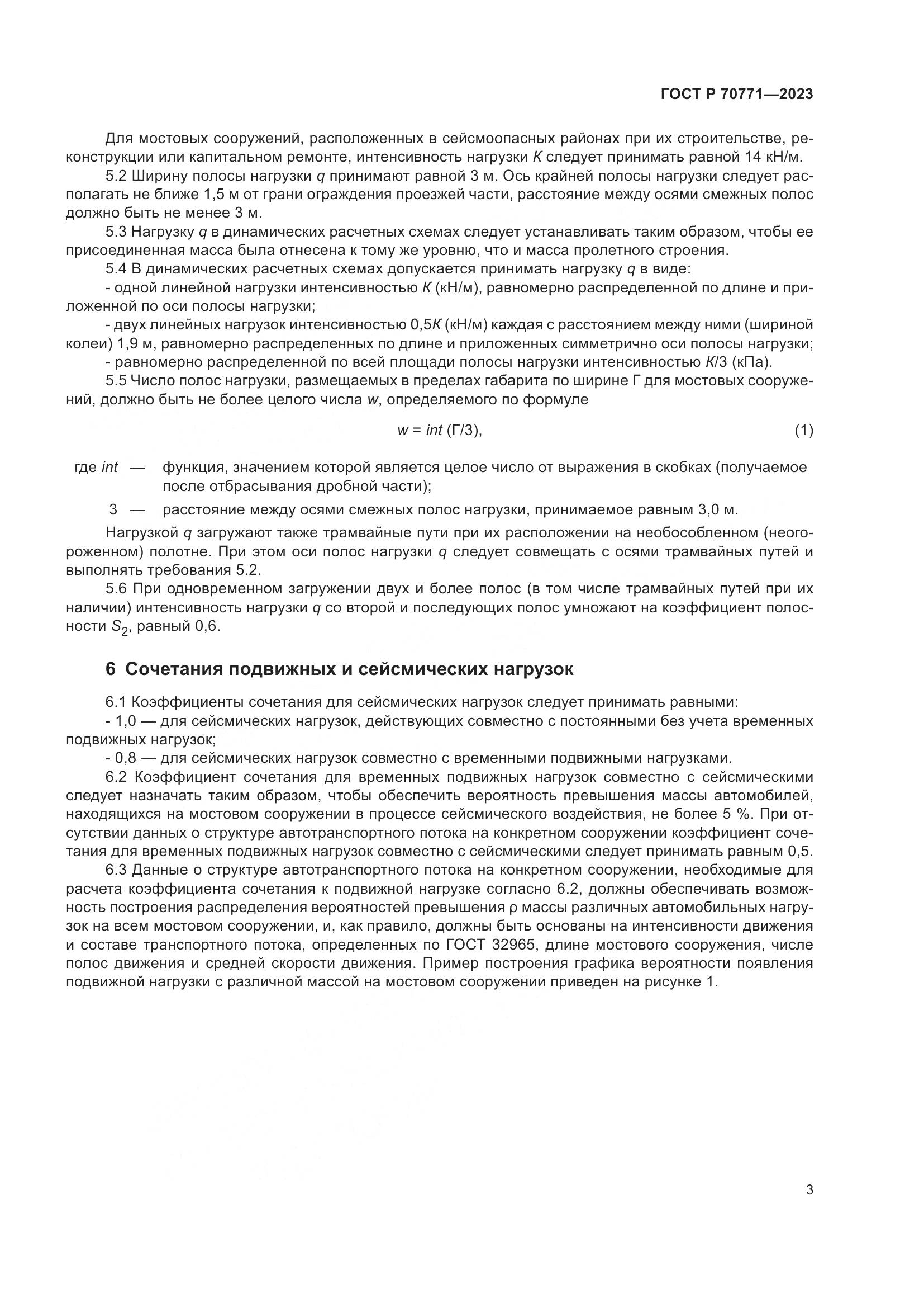 ГОСТ Р 70771-2023, страница 5