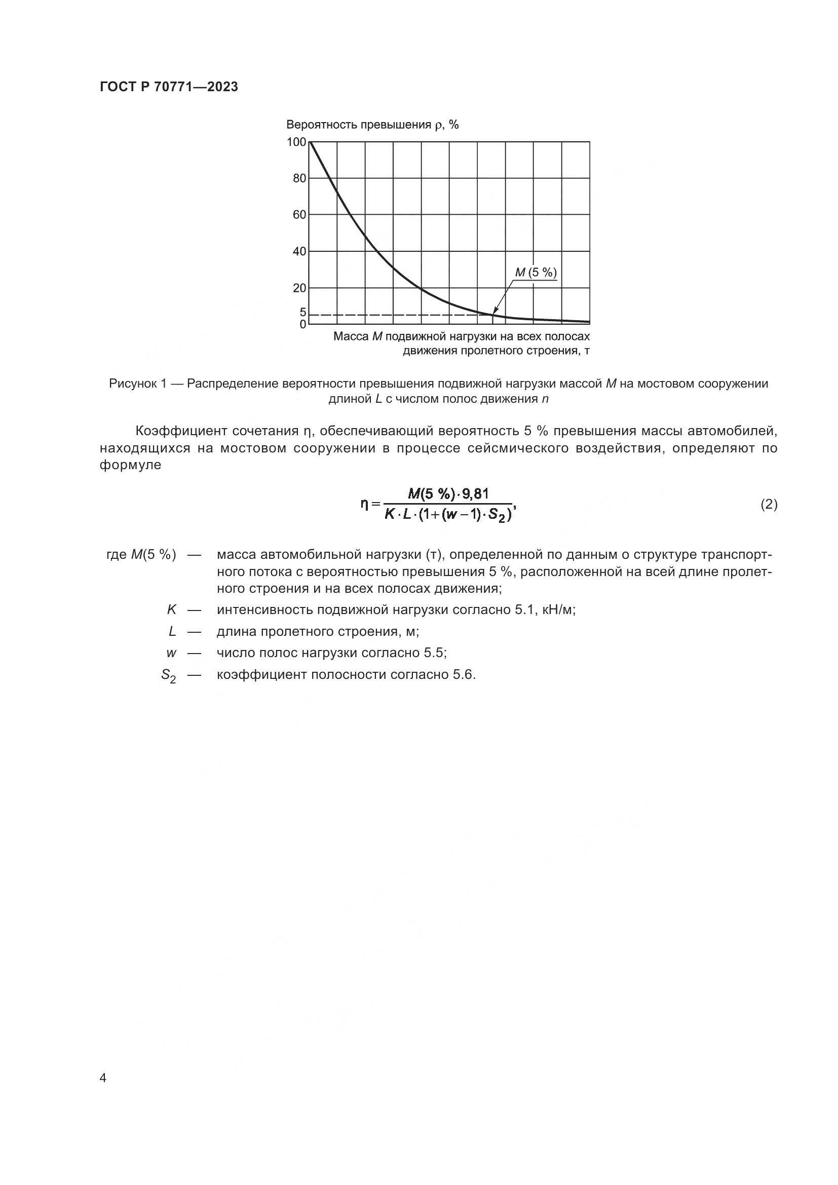 ГОСТ Р 70771-2023, страница 6