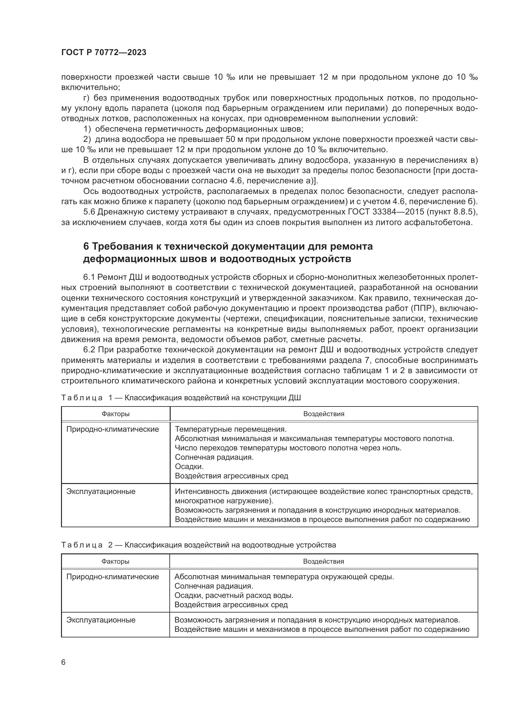 ГОСТ Р 70772-2023, страница 10