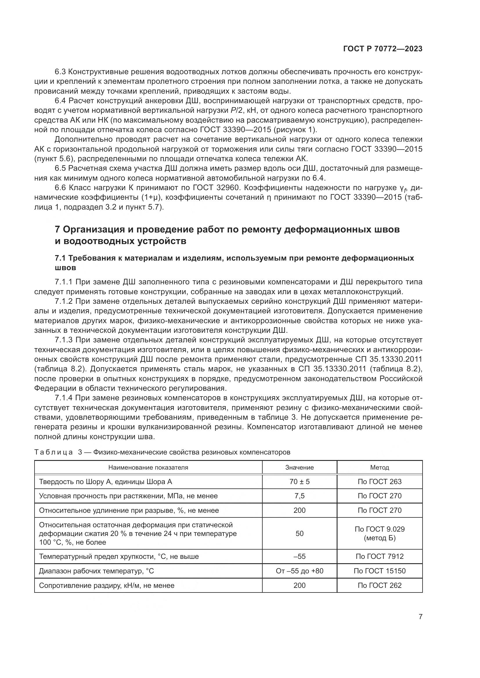 ГОСТ Р 70772-2023, страница 11