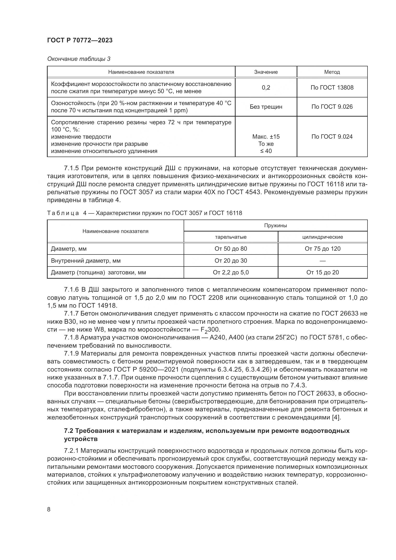 ГОСТ Р 70772-2023, страница 12