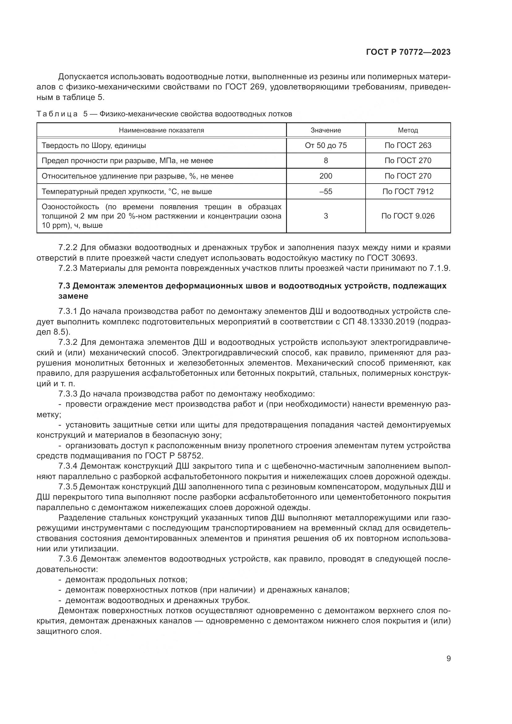 ГОСТ Р 70772-2023, страница 13