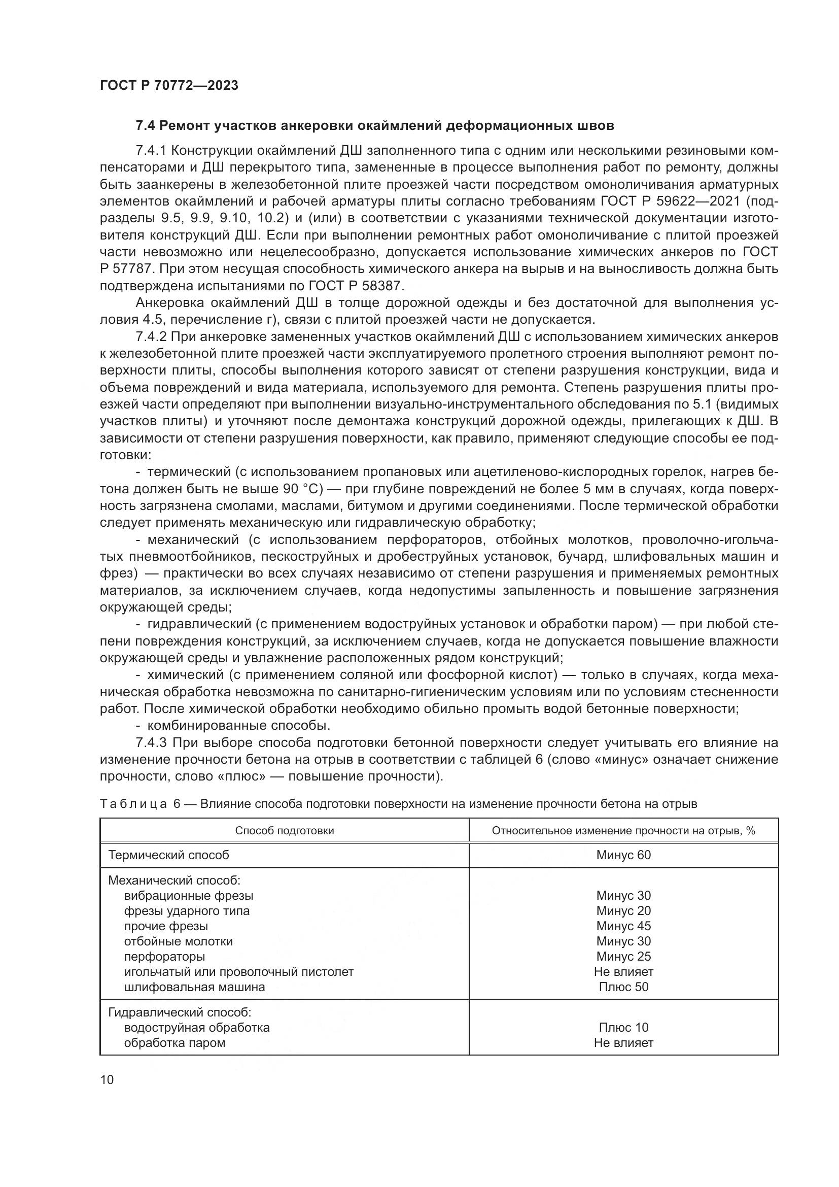 ГОСТ Р 70772-2023, страница 14