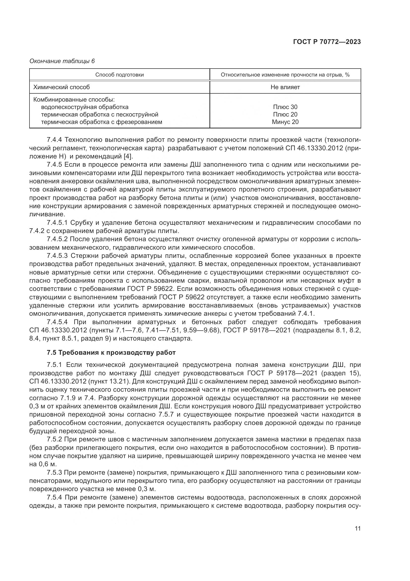 ГОСТ Р 70772-2023, страница 15
