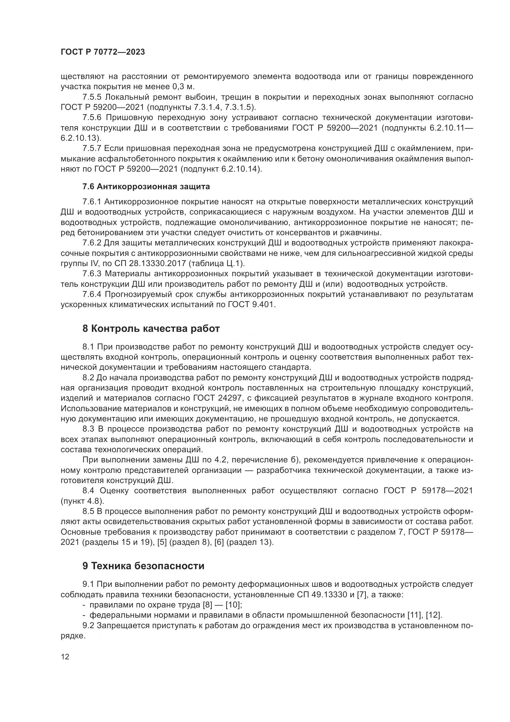 ГОСТ Р 70772-2023, страница 16