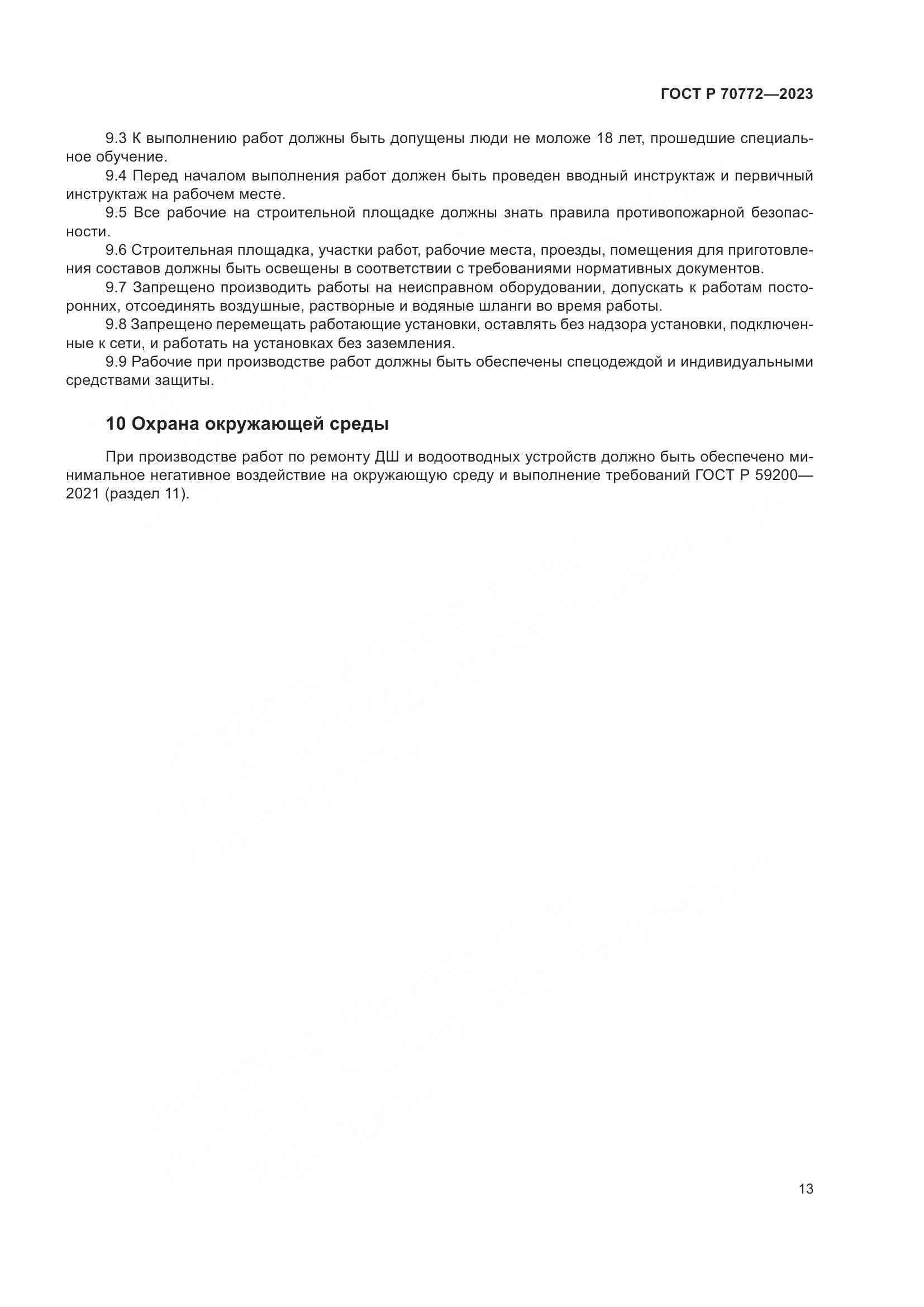 ГОСТ Р 70772-2023, страница 17