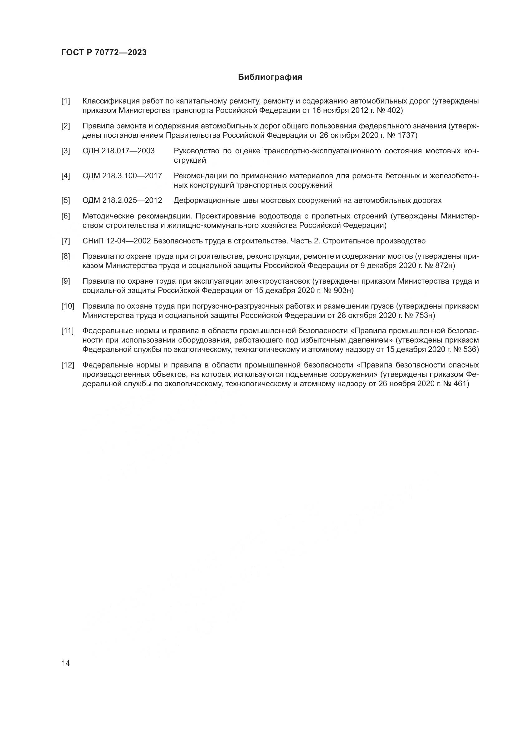 ГОСТ Р 70772-2023, страница 18