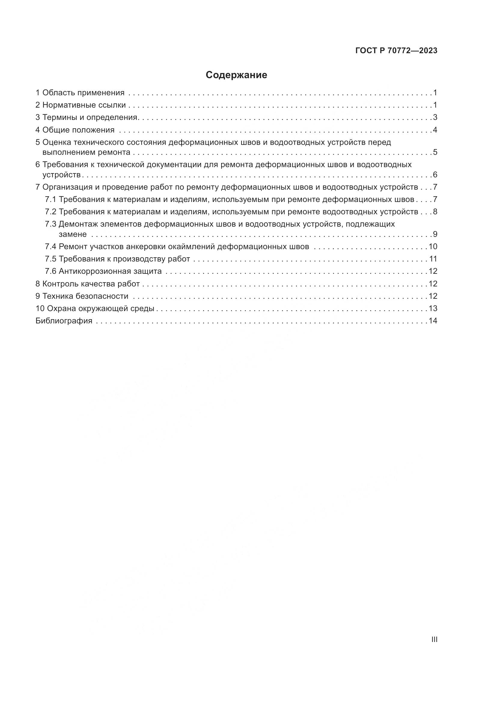 ГОСТ Р 70772-2023, страница 3