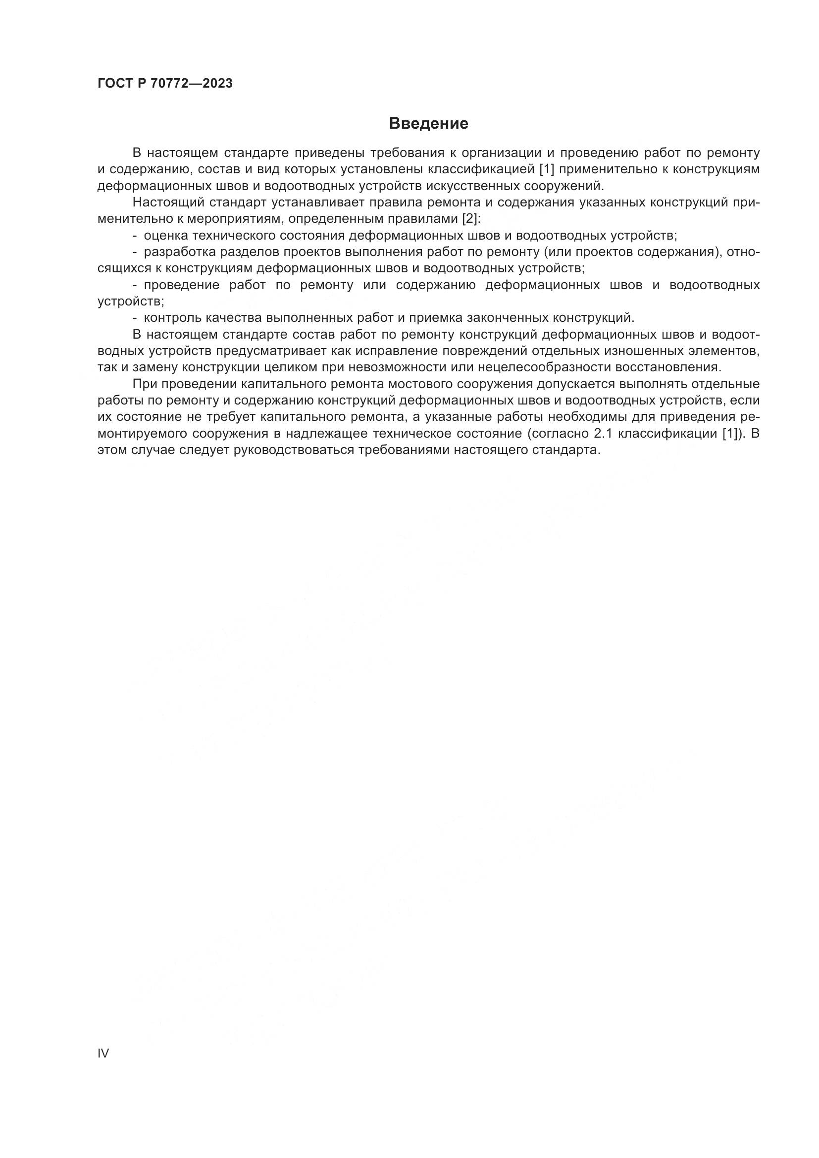 ГОСТ Р 70772-2023, страница 4