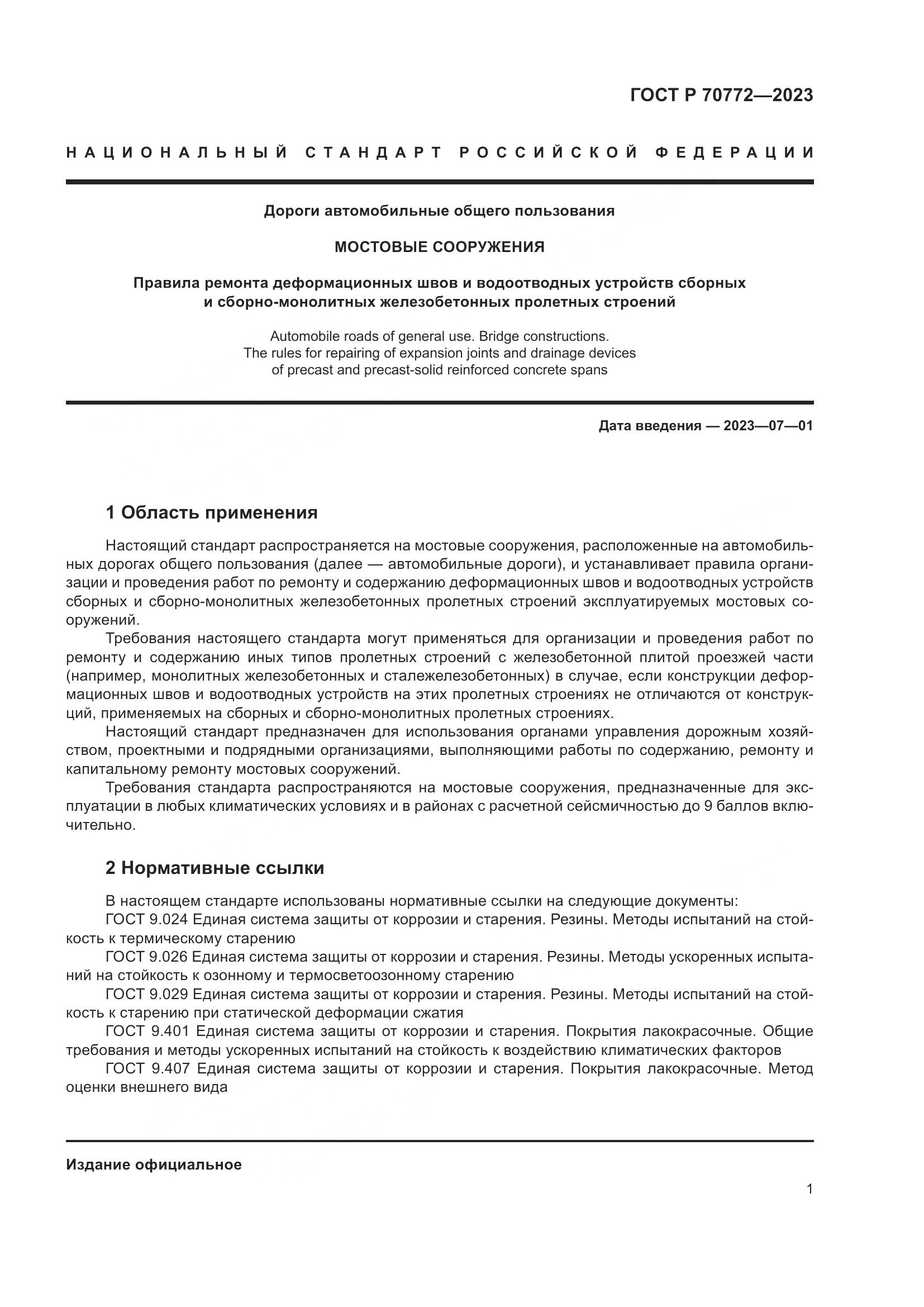 ГОСТ Р 70772-2023, страница 5