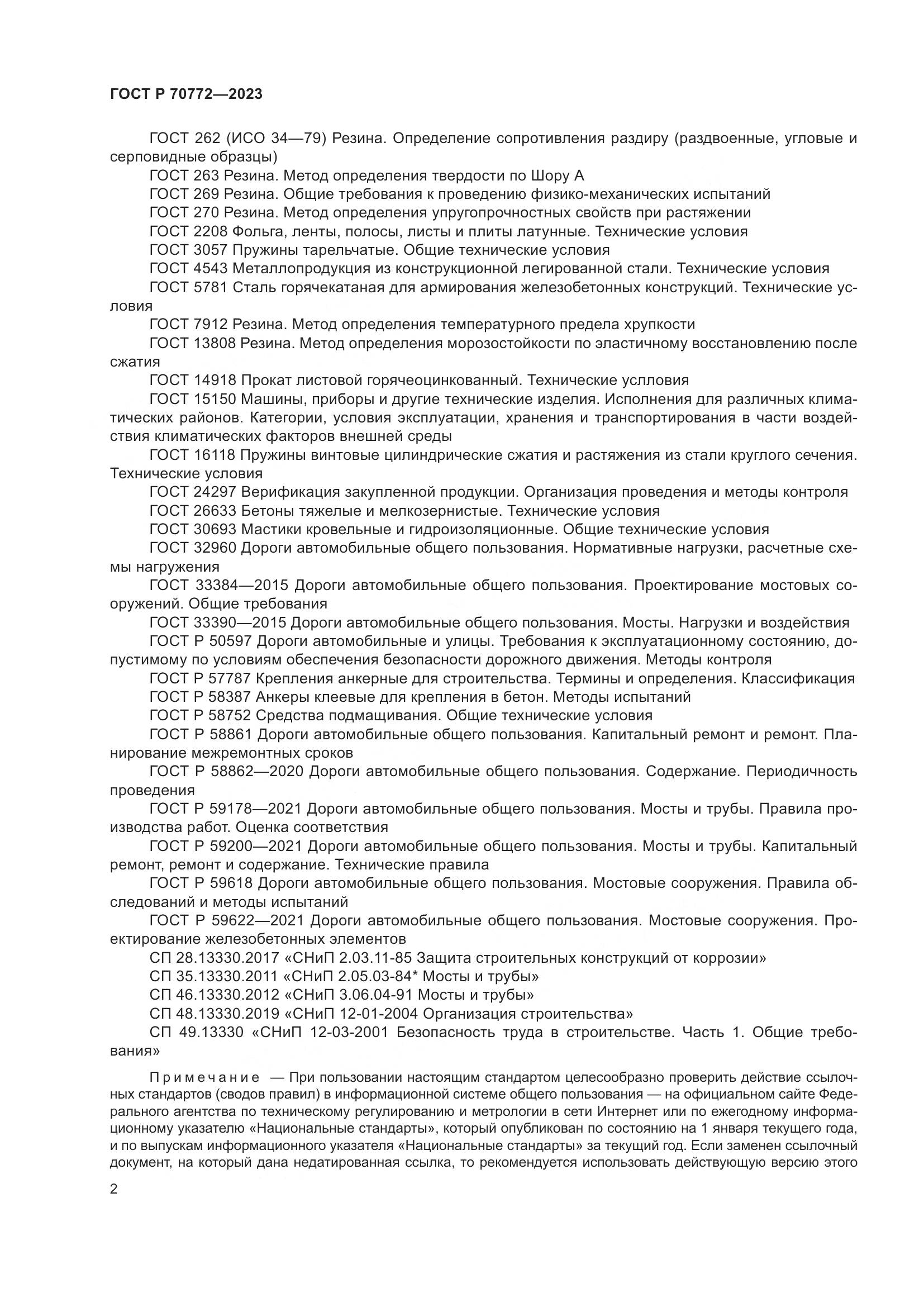 ГОСТ Р 70772-2023, страница 6